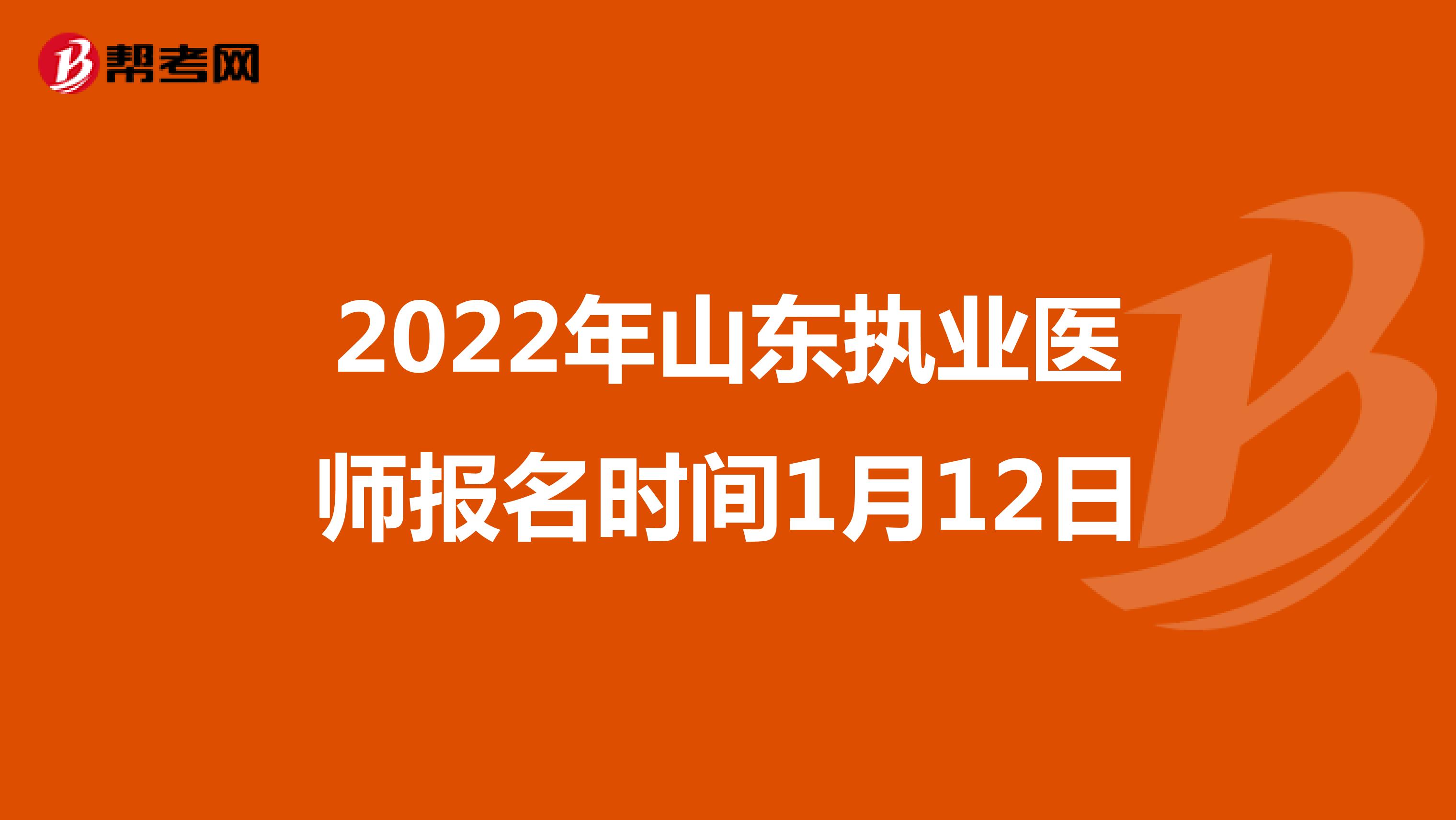 2022年山东执业医师报名时间1月12日