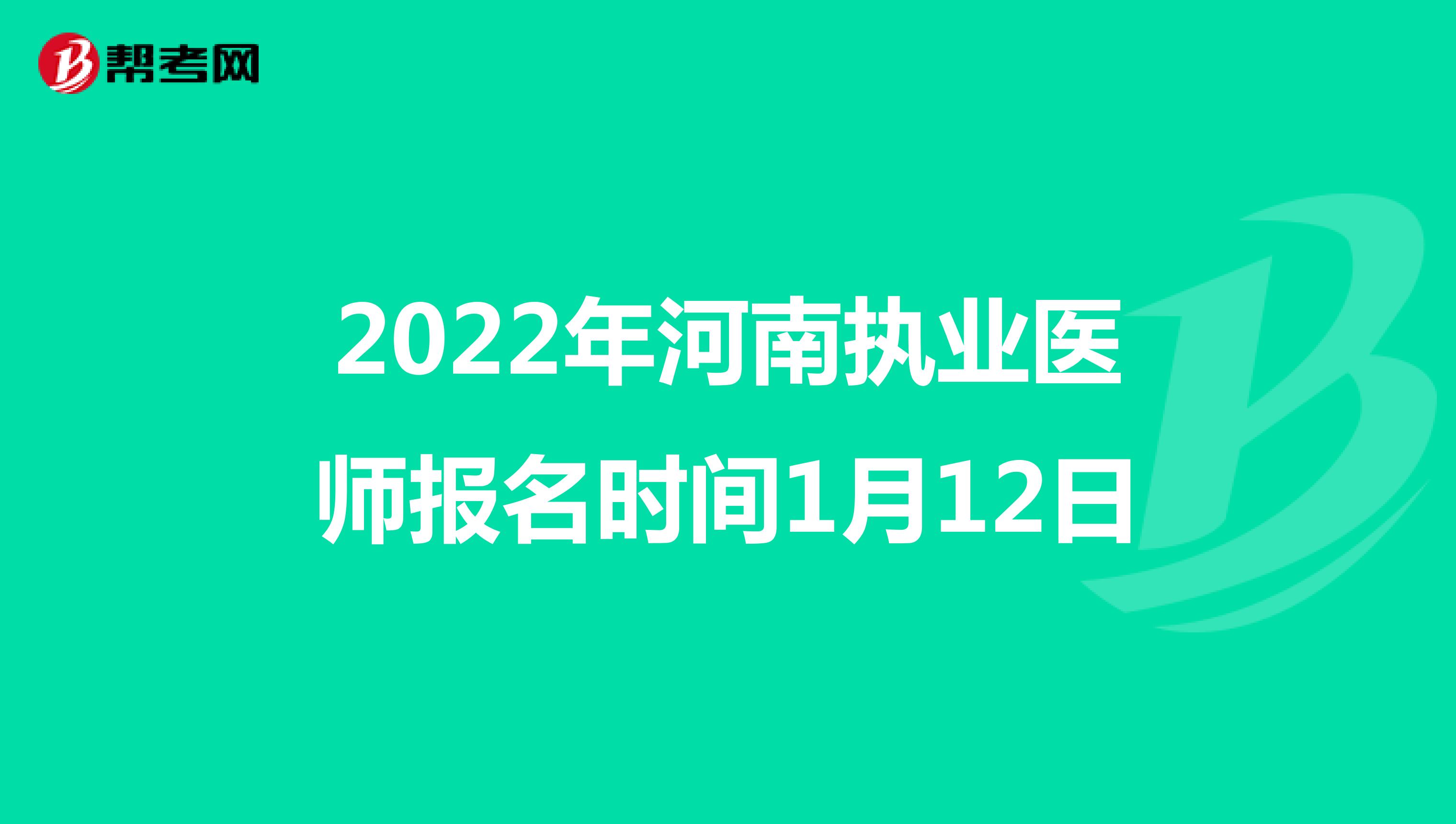 2022年河南执业医师报名时间1月12日