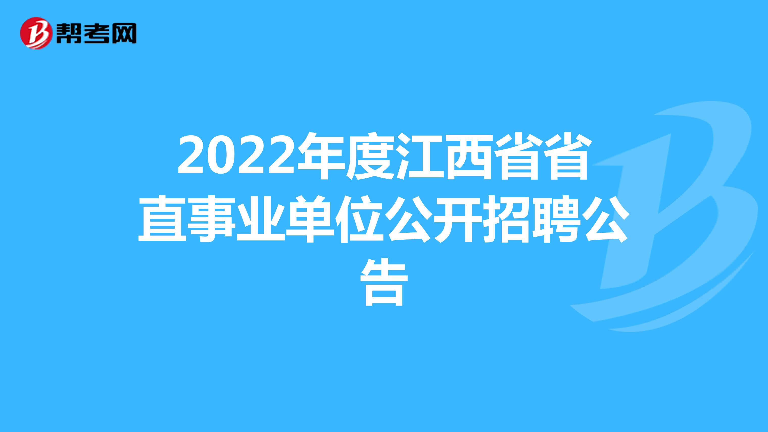 2022年度江西省省直事業單位公開招聘公告