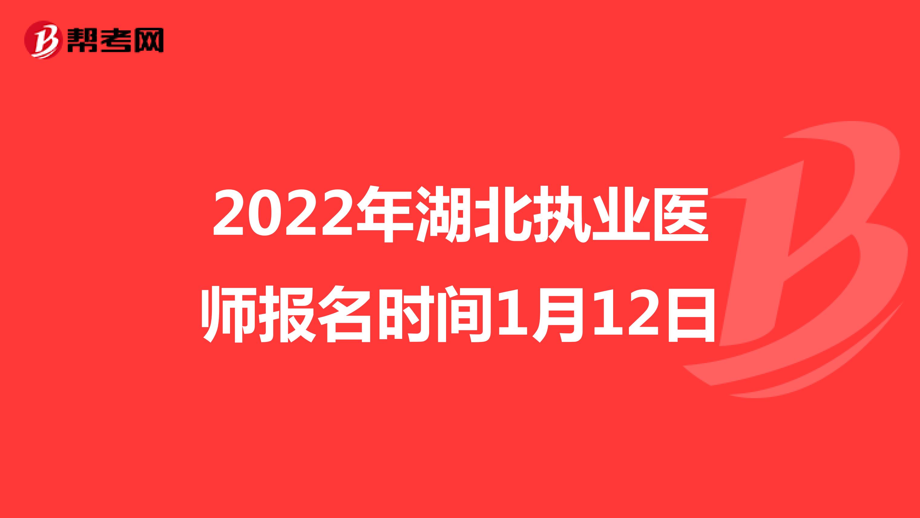 2022年湖北执业医师报名时间1月12日