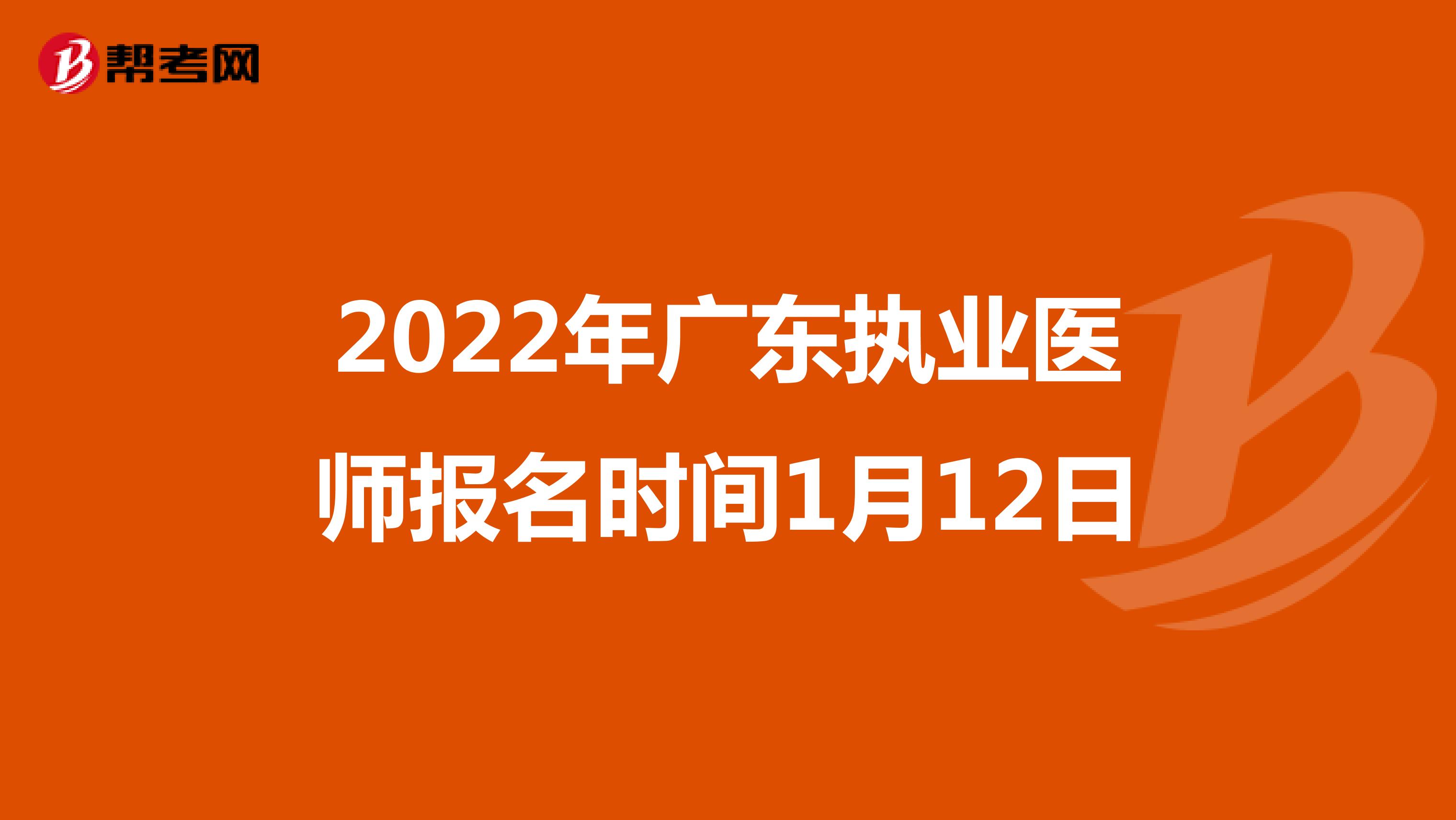 2022年广东执业医师报名时间1月12日