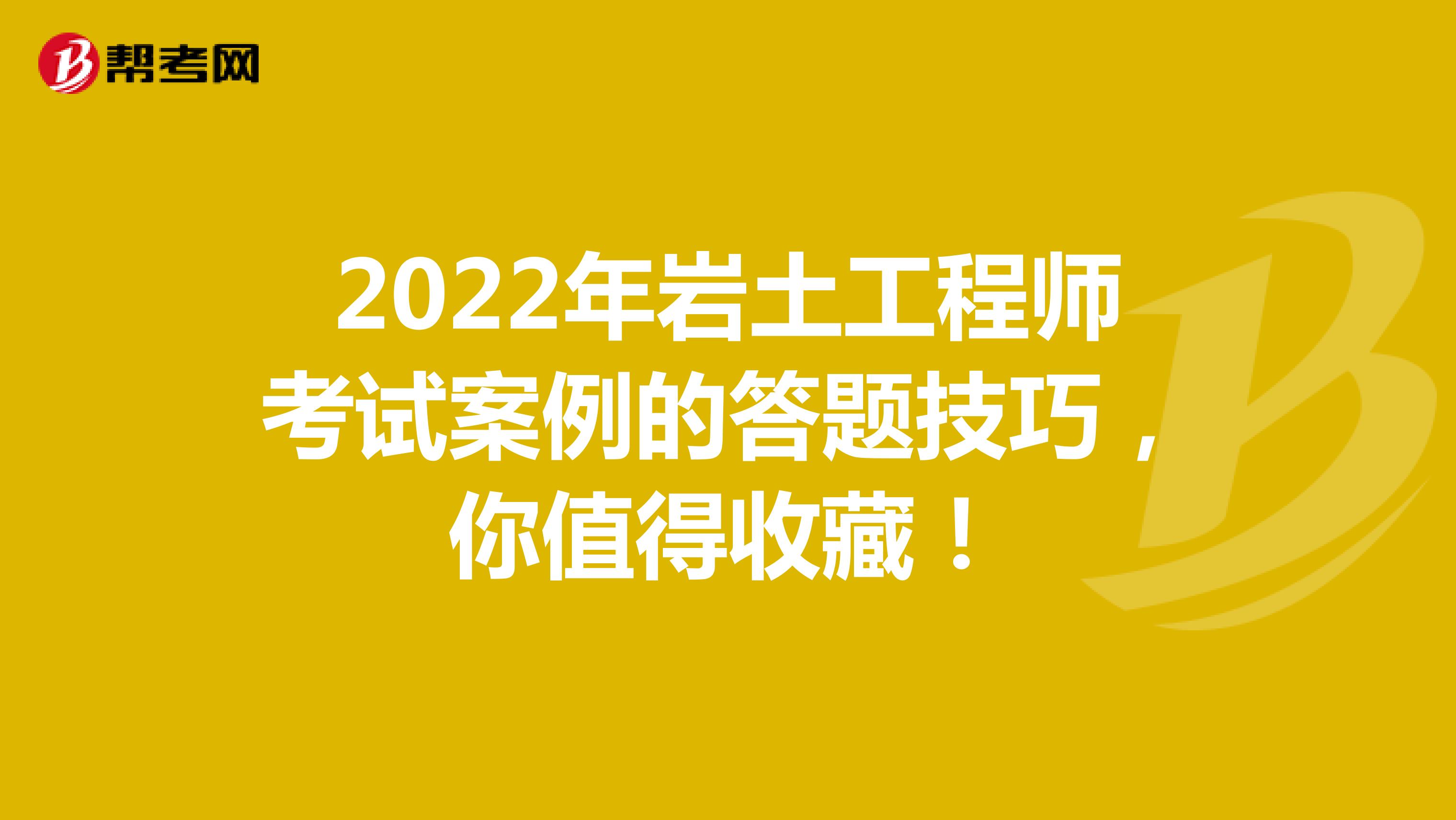 2022年岩土工程师考试案例的答题技巧，你值得收藏！