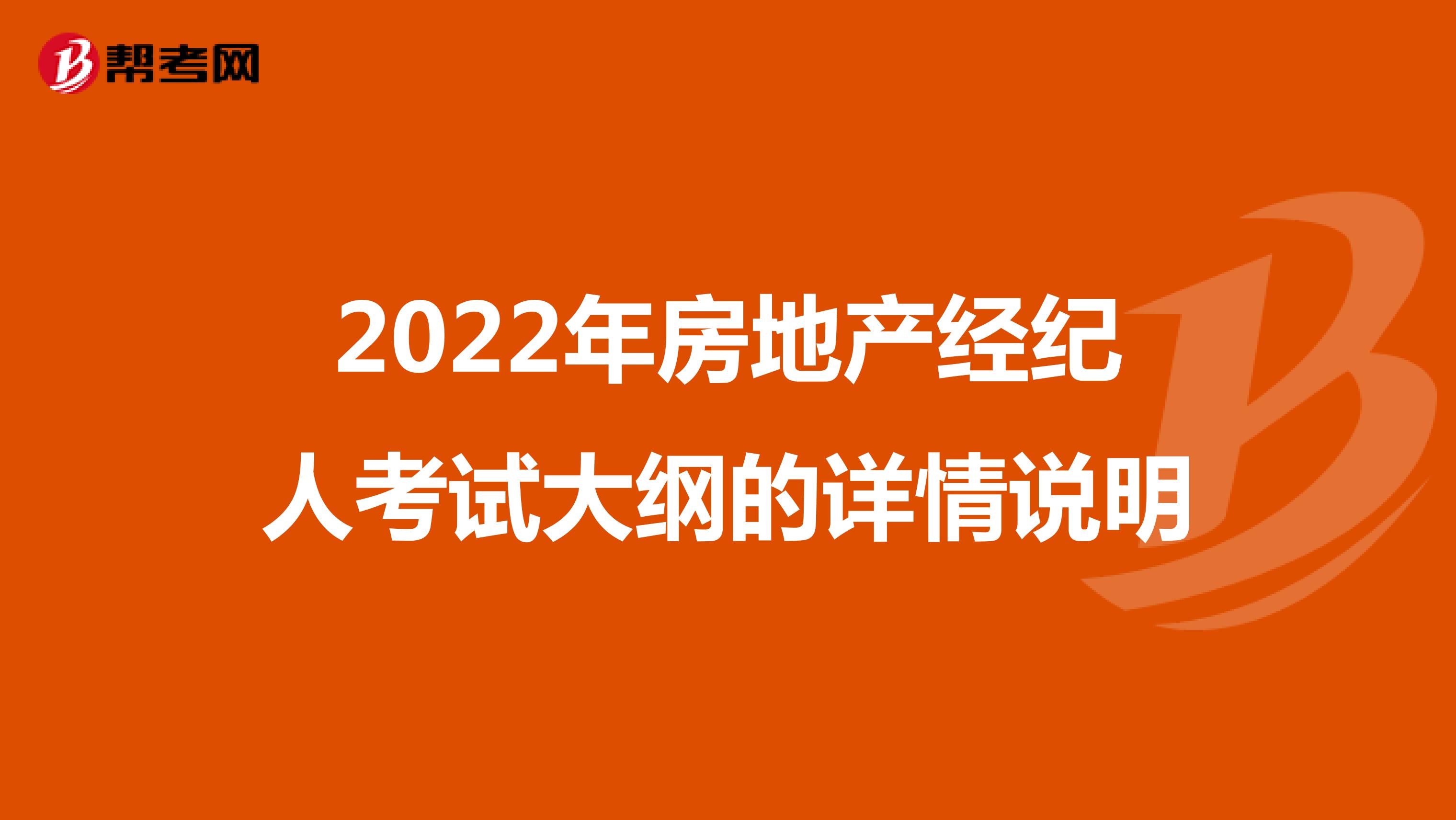 2022年房地产经纪人考试大纲的详情说明