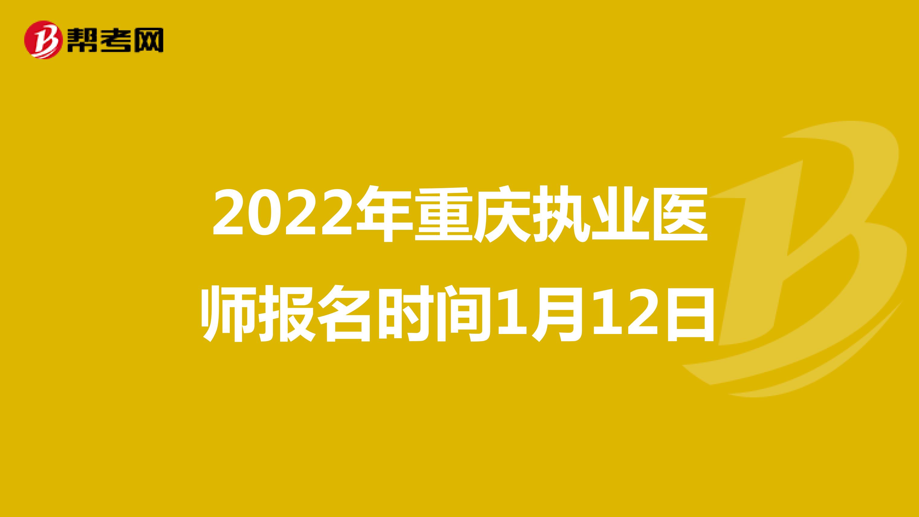 2022年重庆执业医师报名时间1月12日