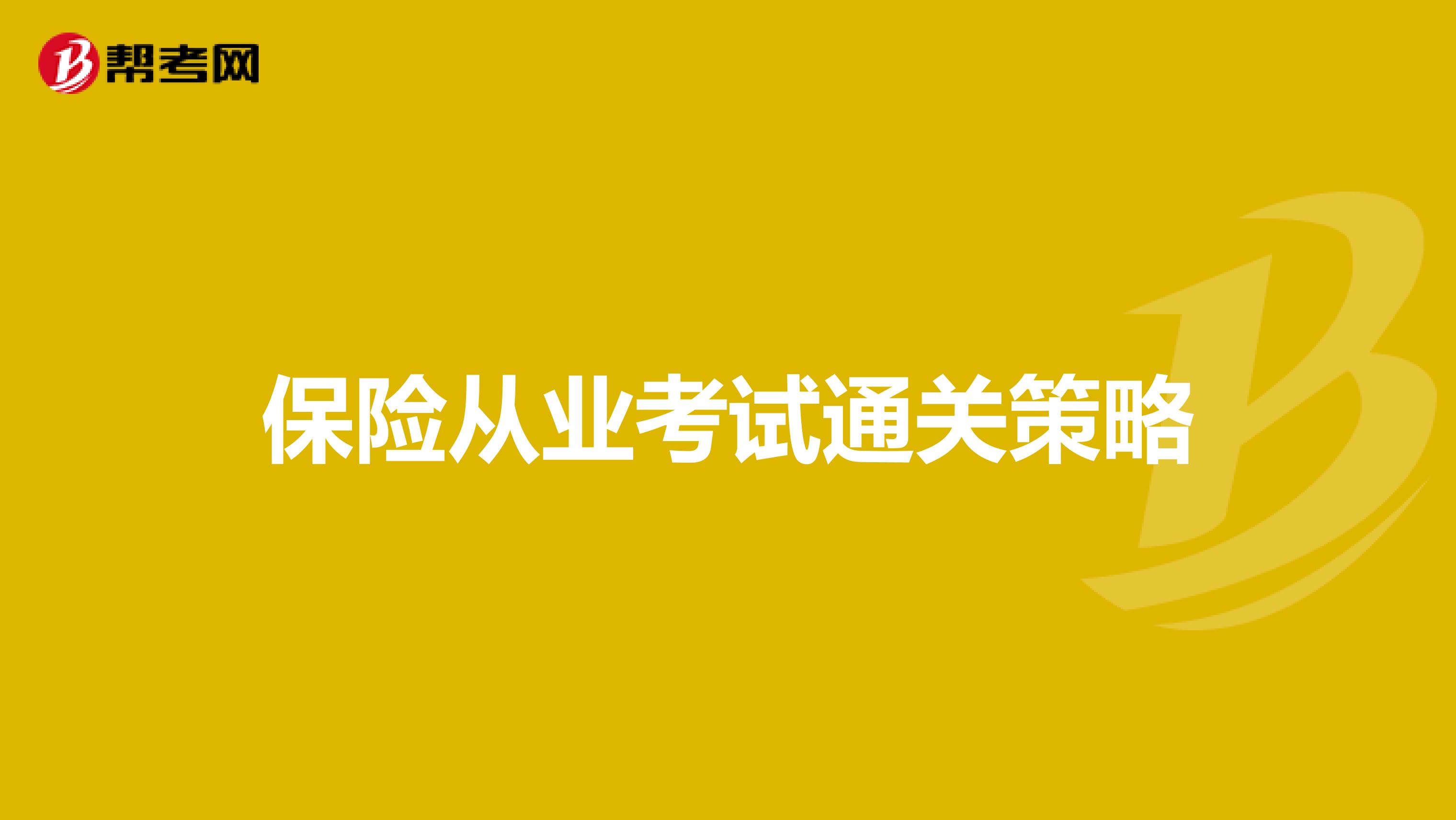 保险从业考试通关策略