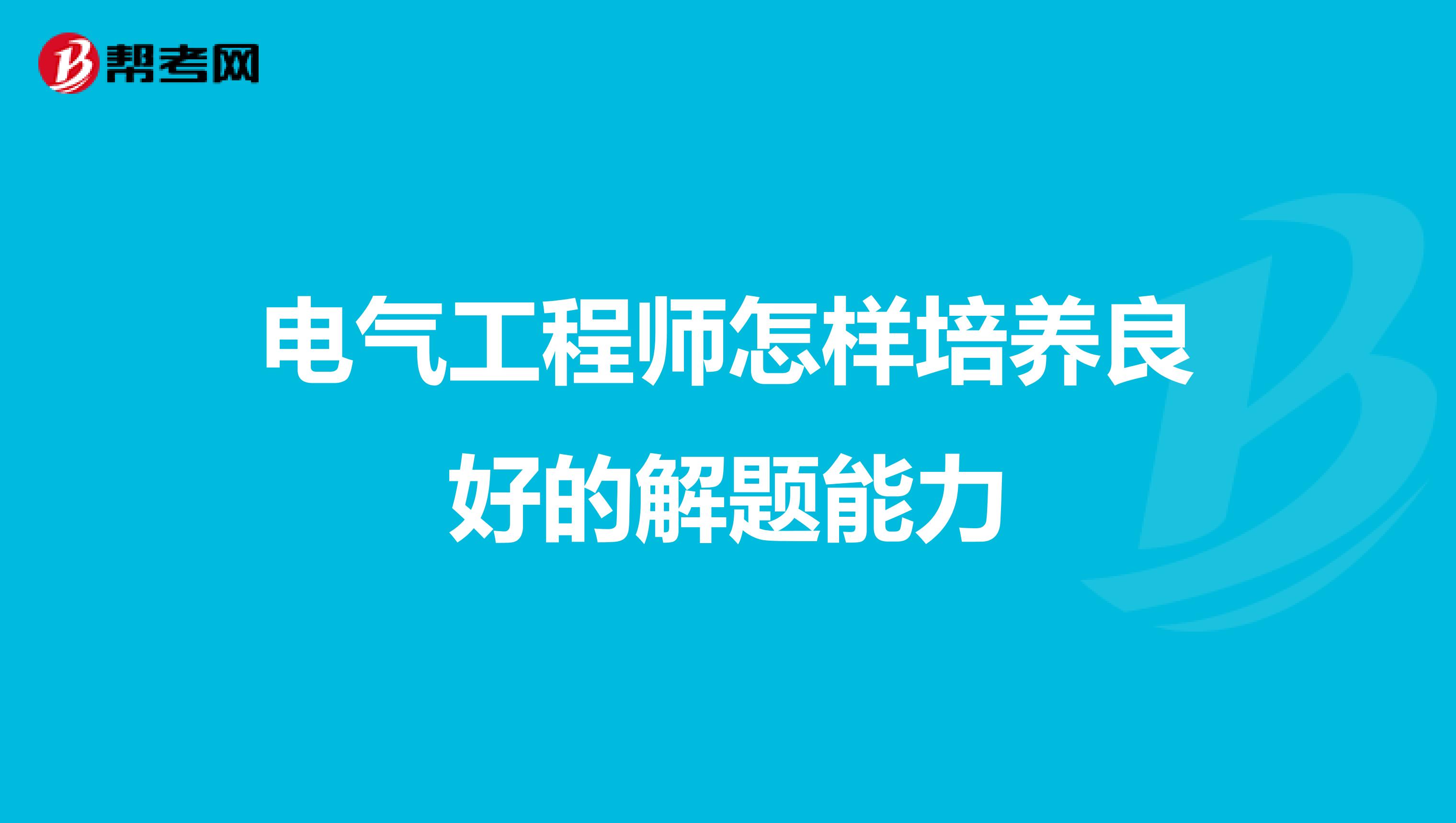 电气工程师怎样培养良好的解题能力