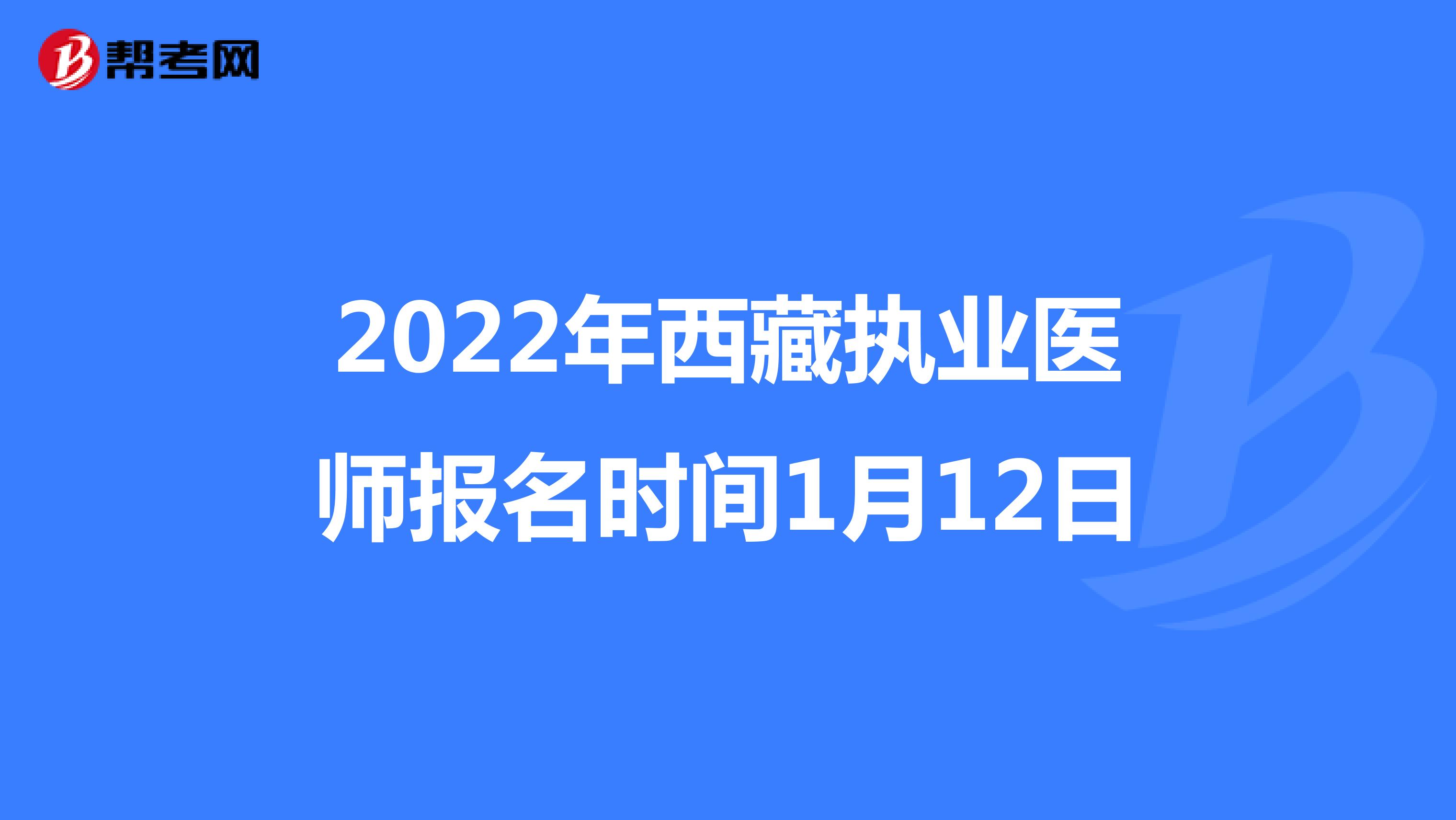 2022年西藏执业医师报名时间1月12日