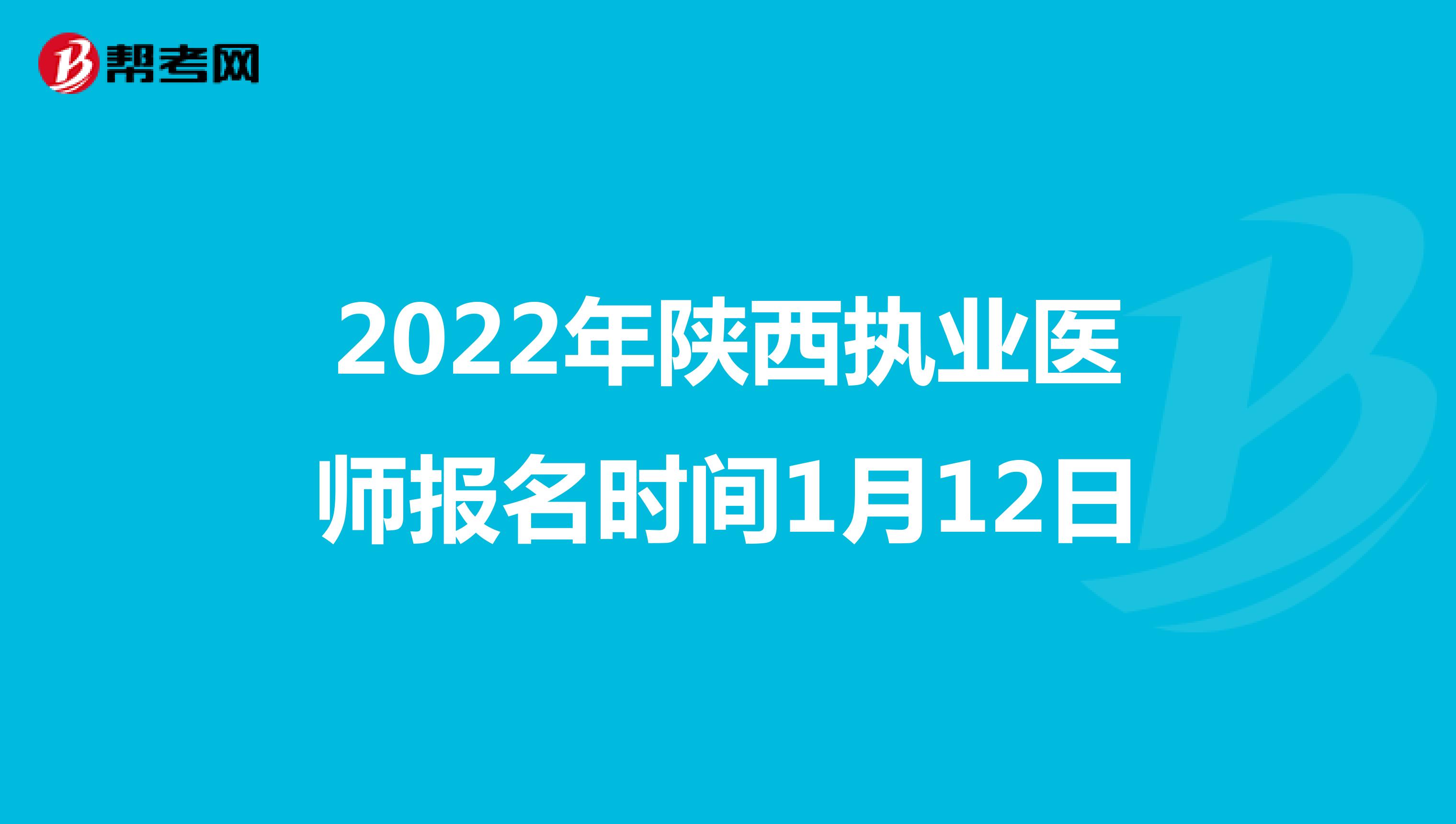 2022年陕西执业医师报名时间1月12日