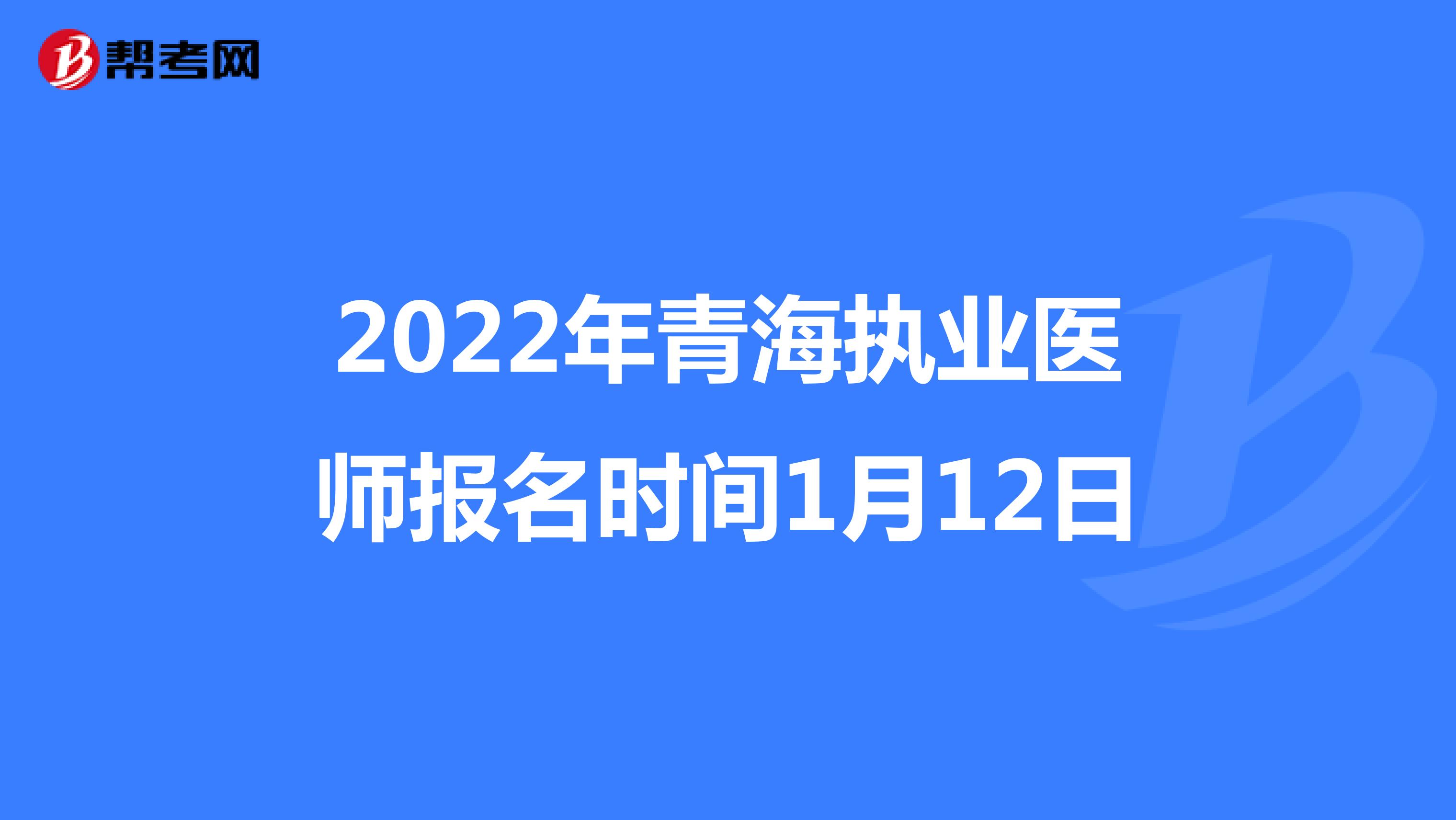 2022年青海执业医师报名时间1月12日