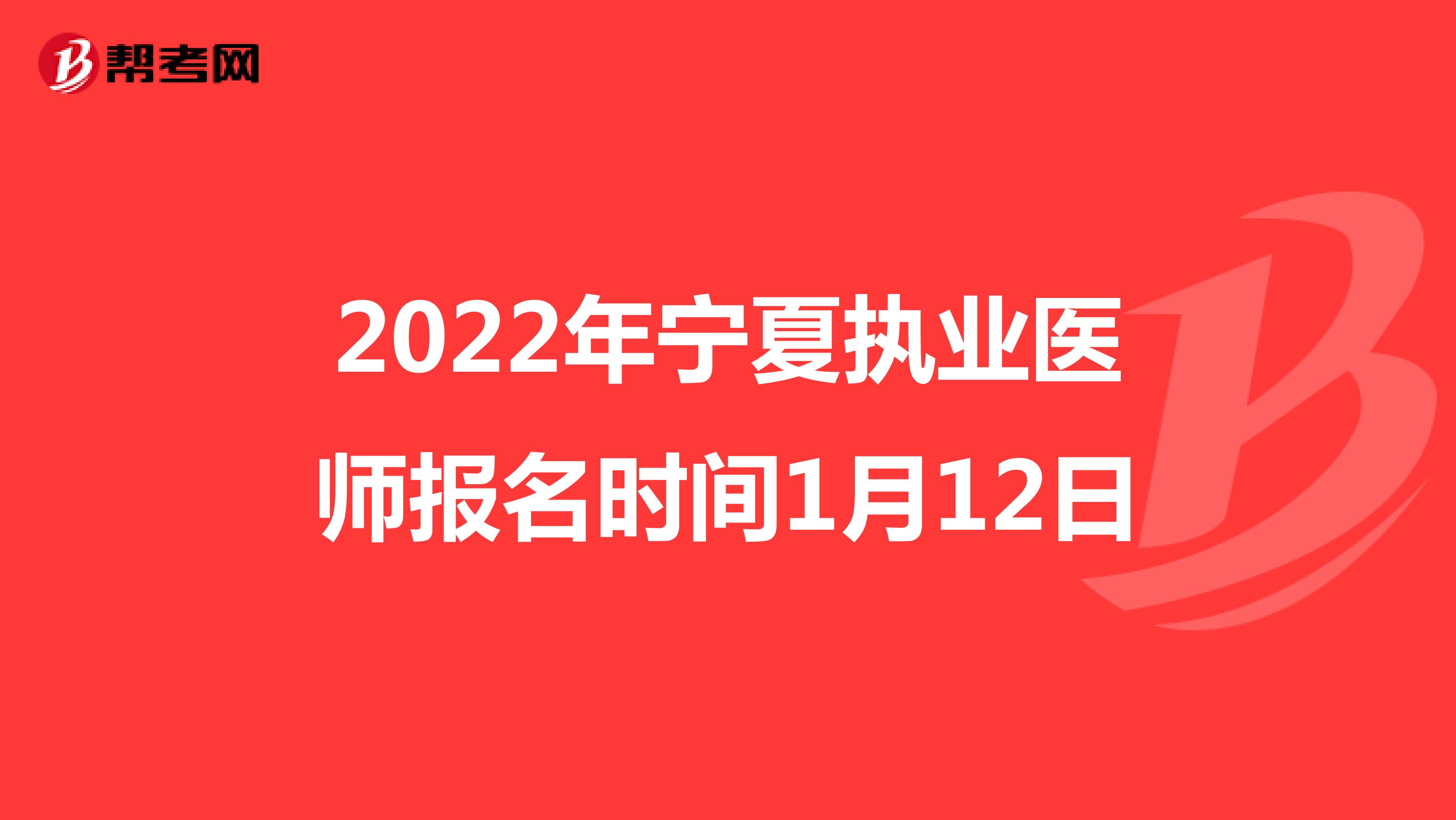 2022年宁夏执业医师报名时间1月12日