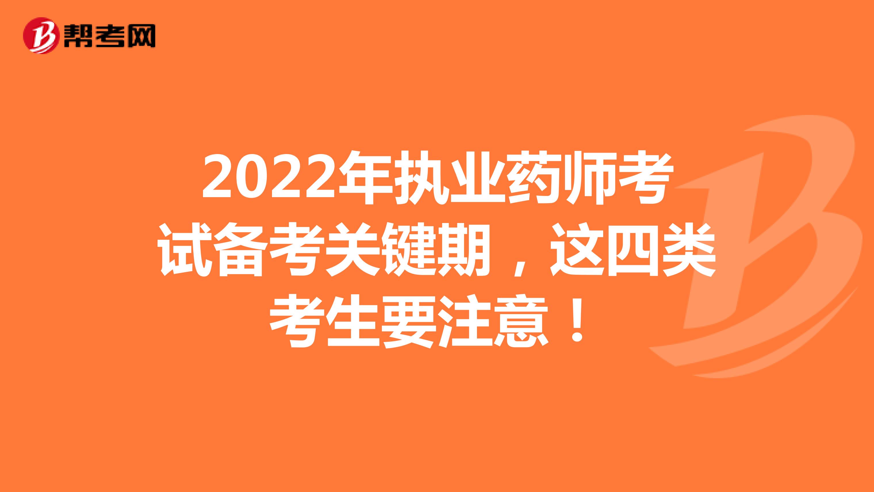 2022年执业药师考试备考关键期，这四类考生要注意！