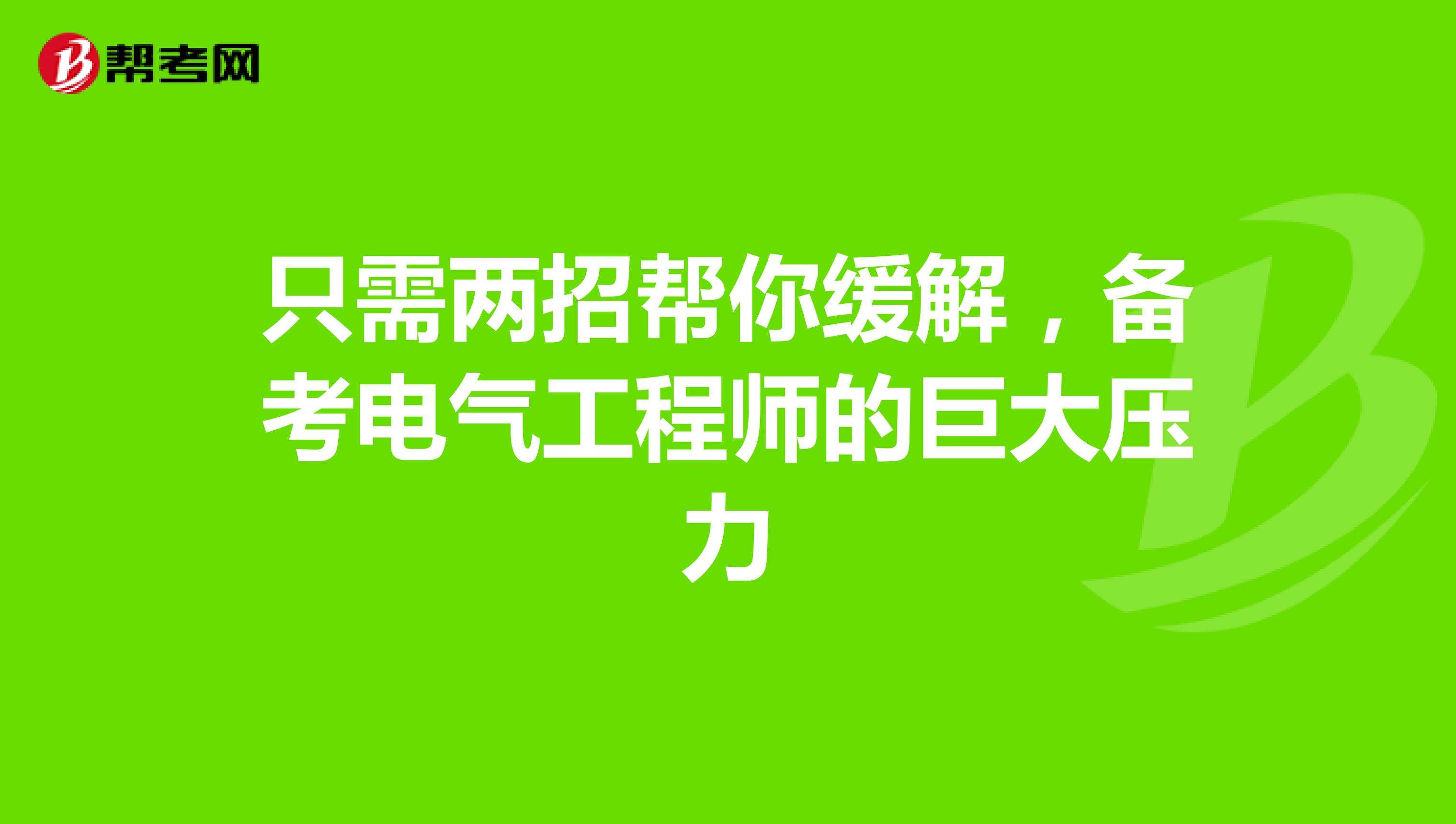 只需两招帮你缓解，备考电气工程师的巨大压力