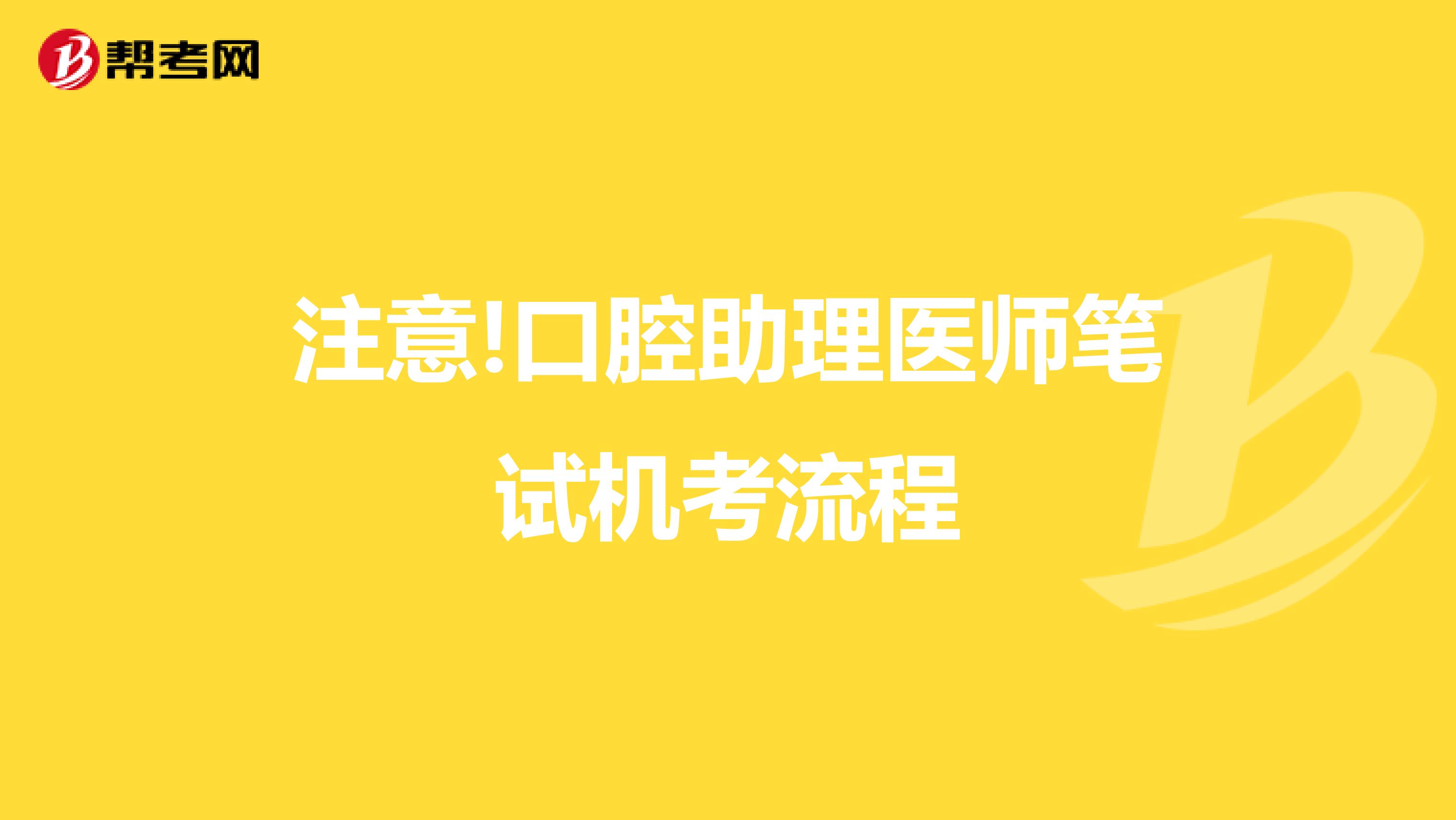 注意!口腔助理医师笔试机考流程