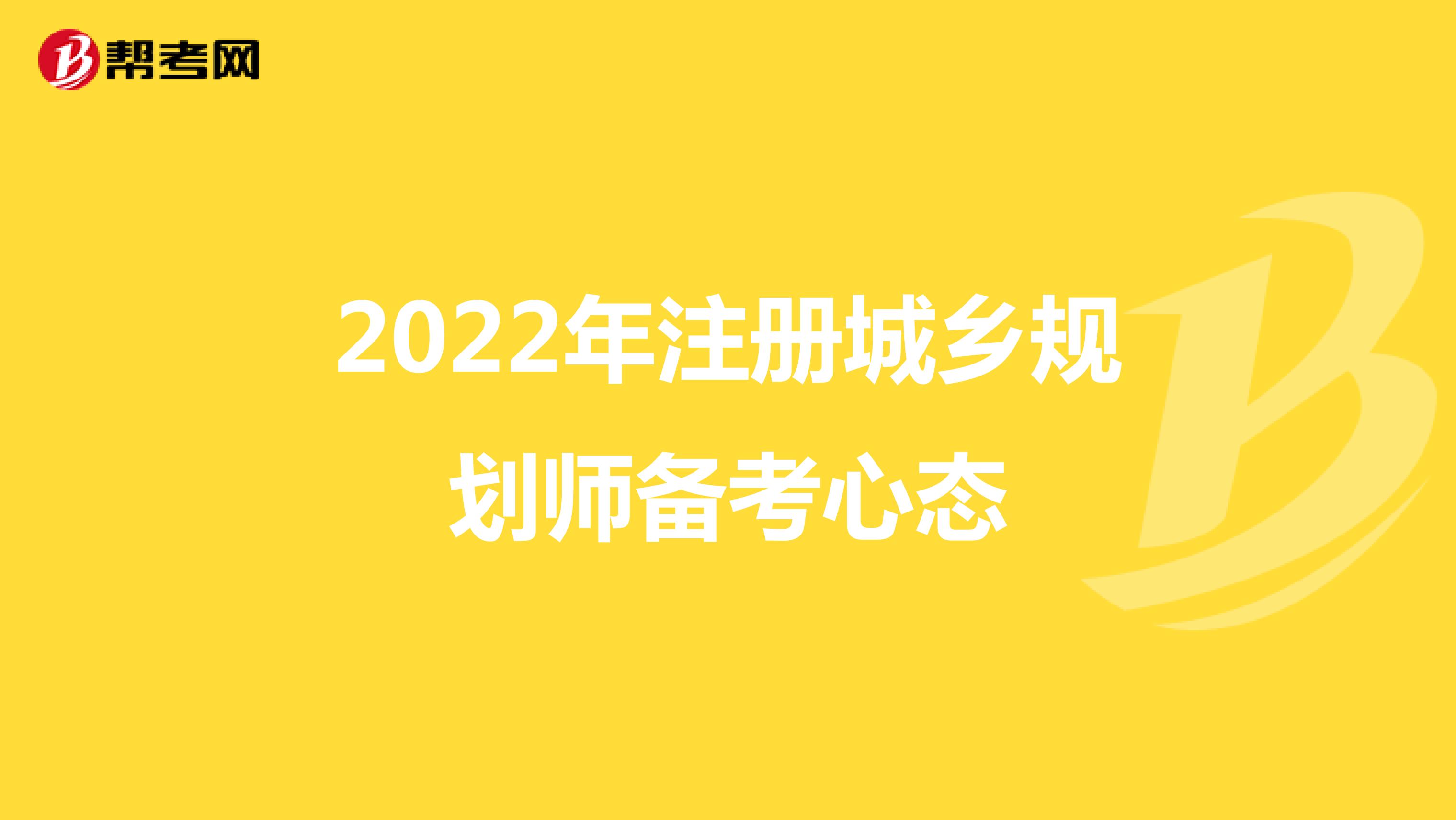 2022年注册城乡规划师备考心态