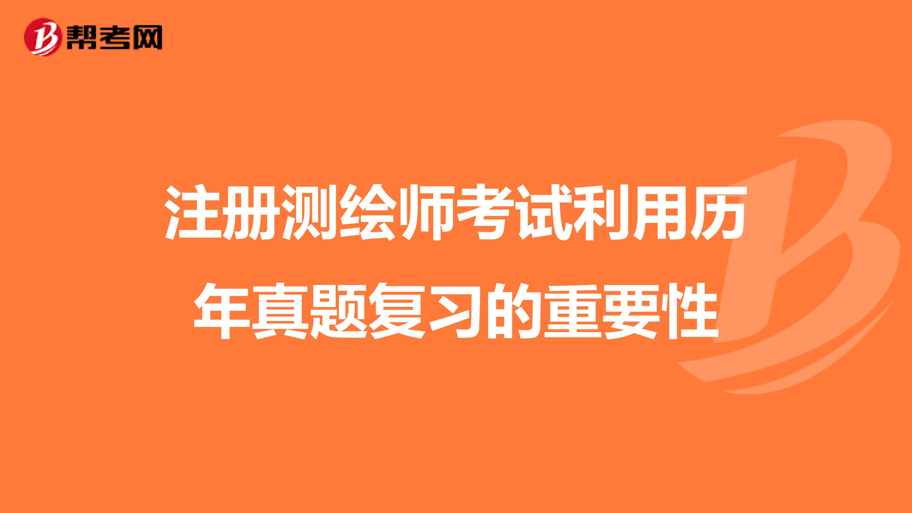 注冊(cè)測(cè)繪師考試?yán)脷v年真題復(fù)習(xí)的重要性