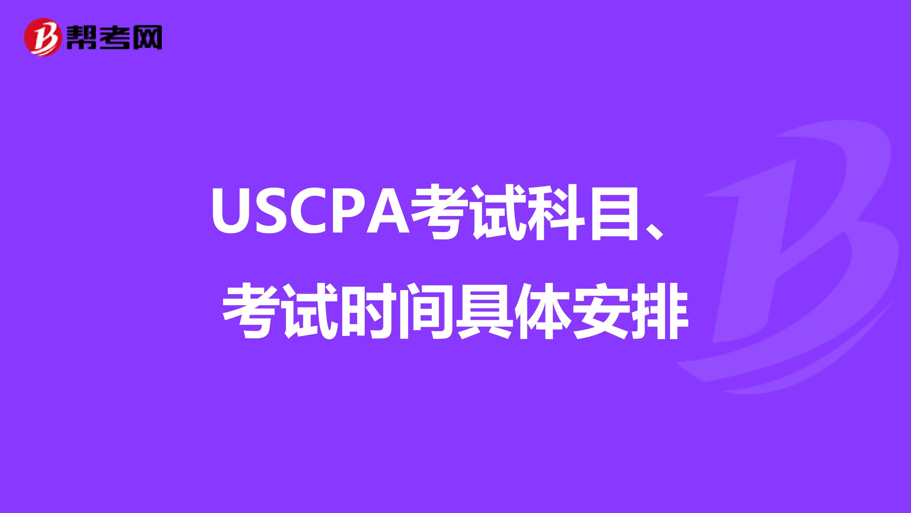USCPA考试科目、考试时间具体安排