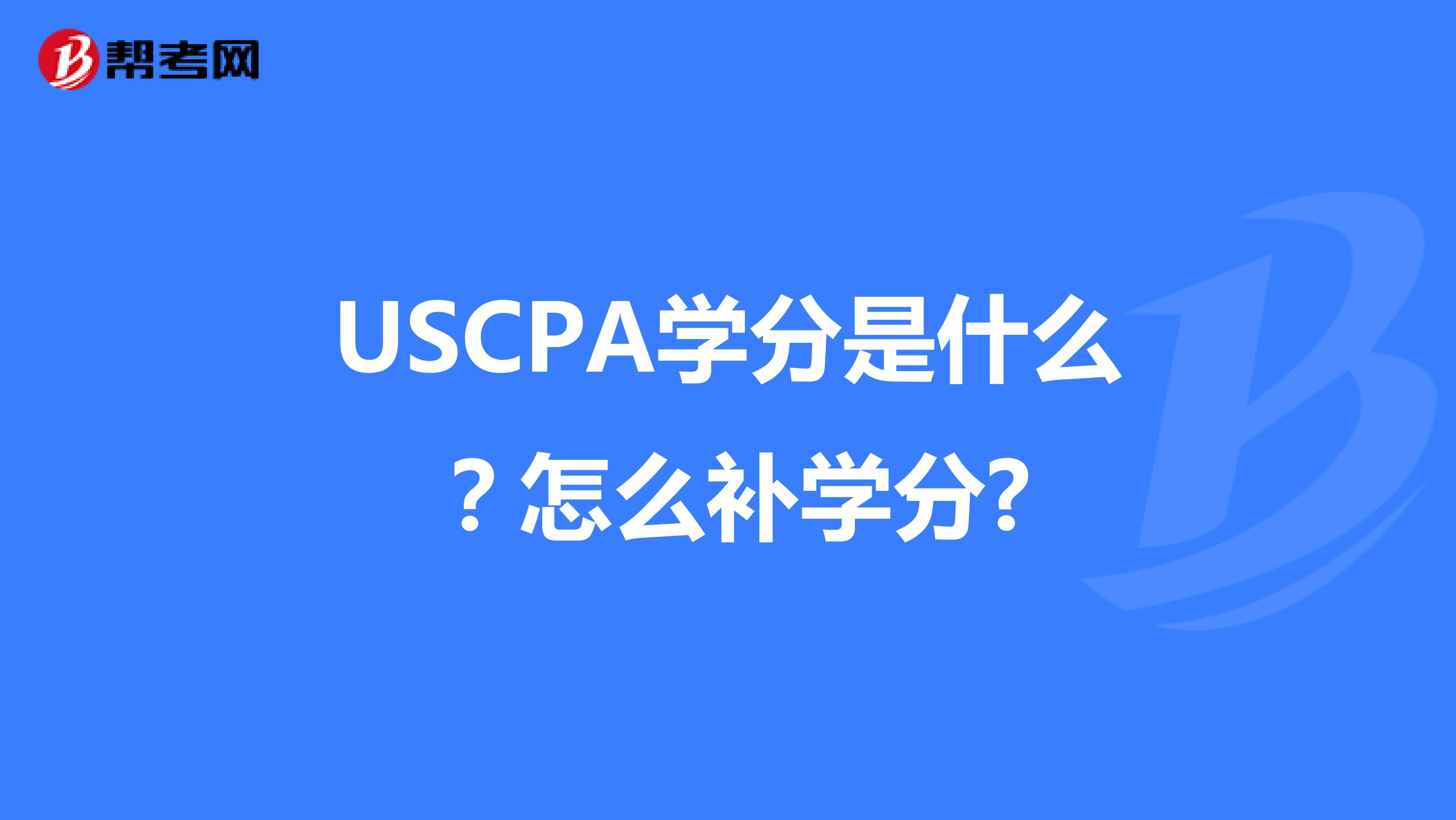 USCPA学分是什么？怎么补学分?