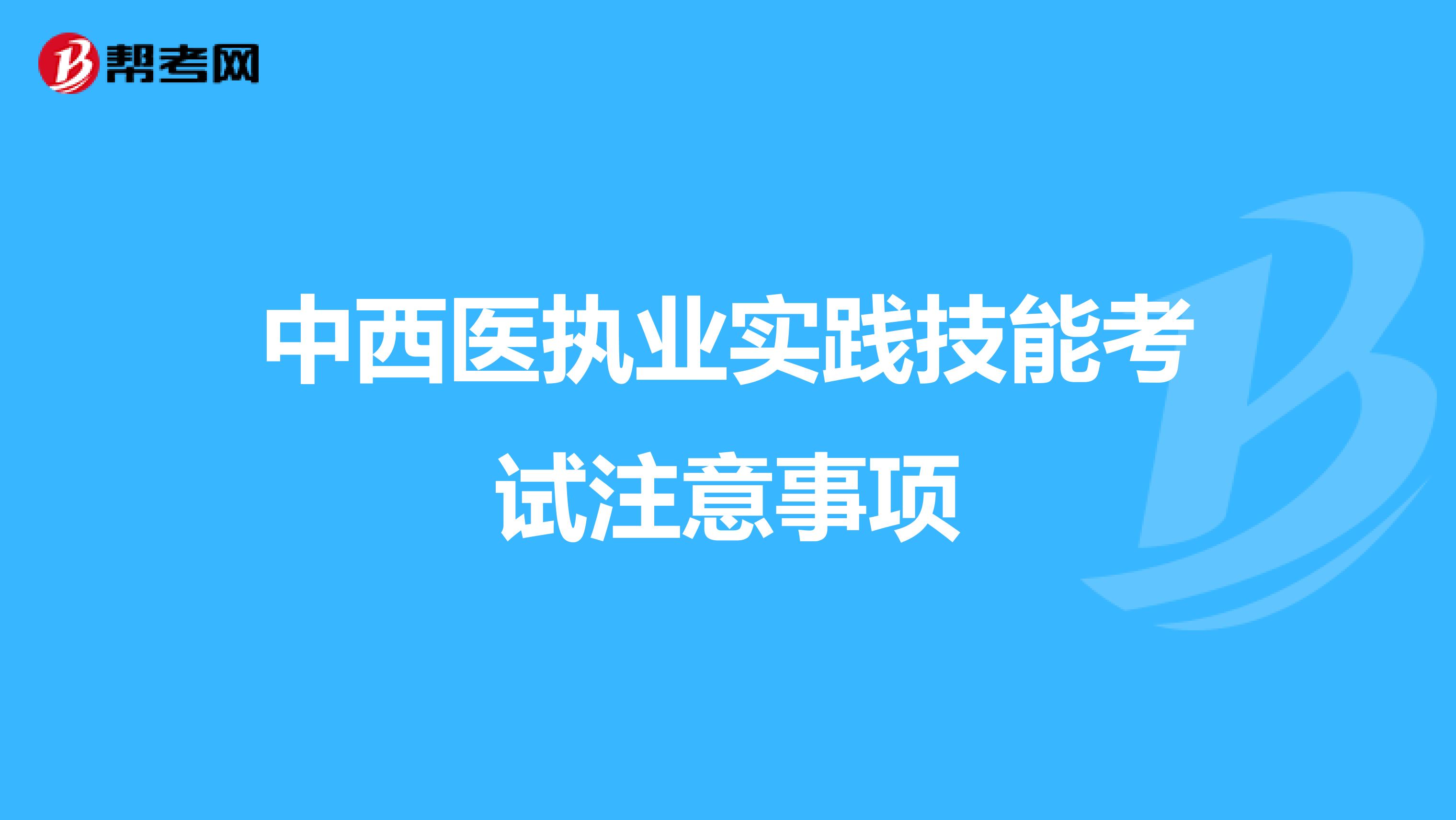 中西医执业实践技能考试注意事项