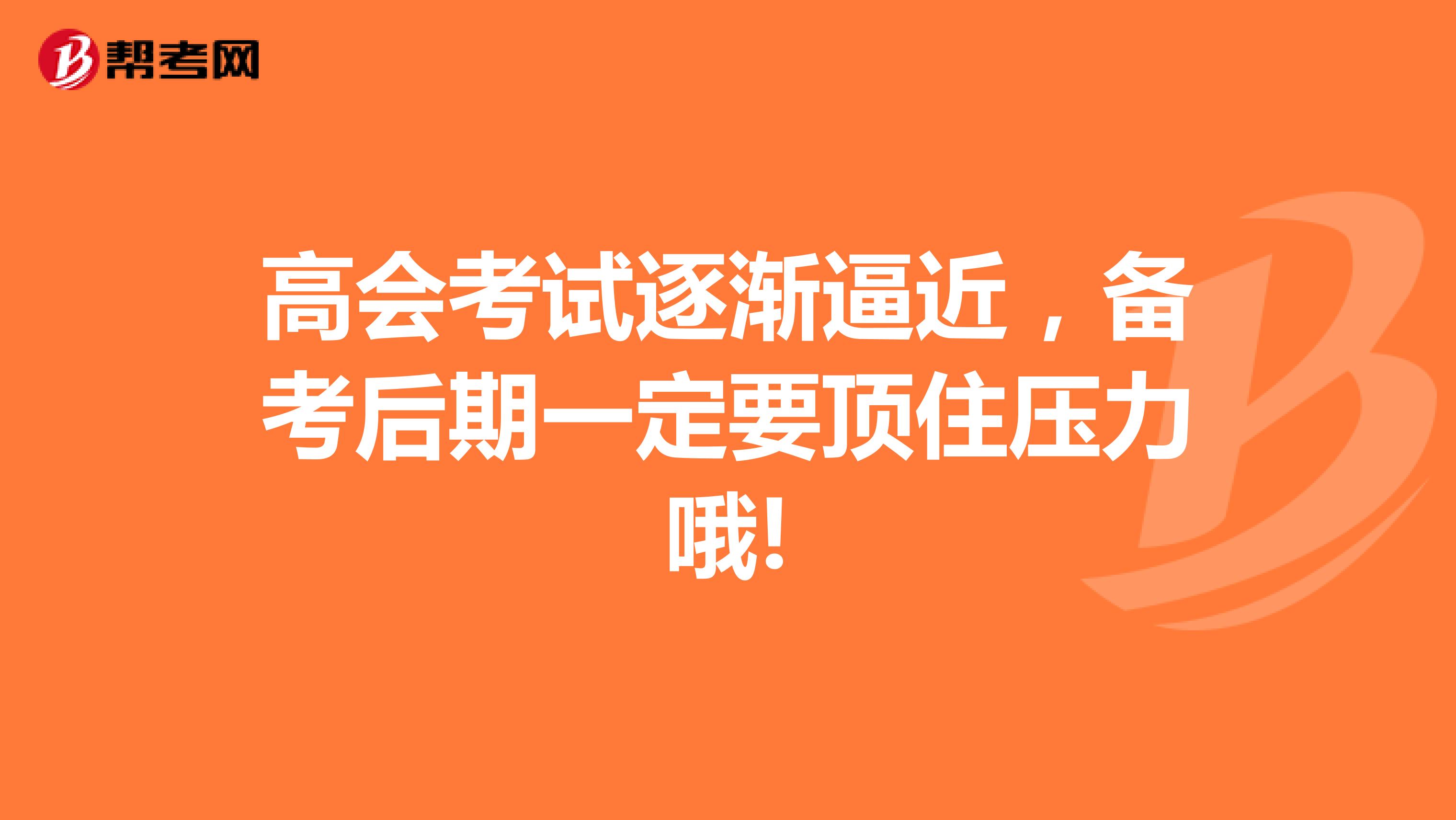 高會考試逐漸逼近,備考后期一定要頂住壓力哦!