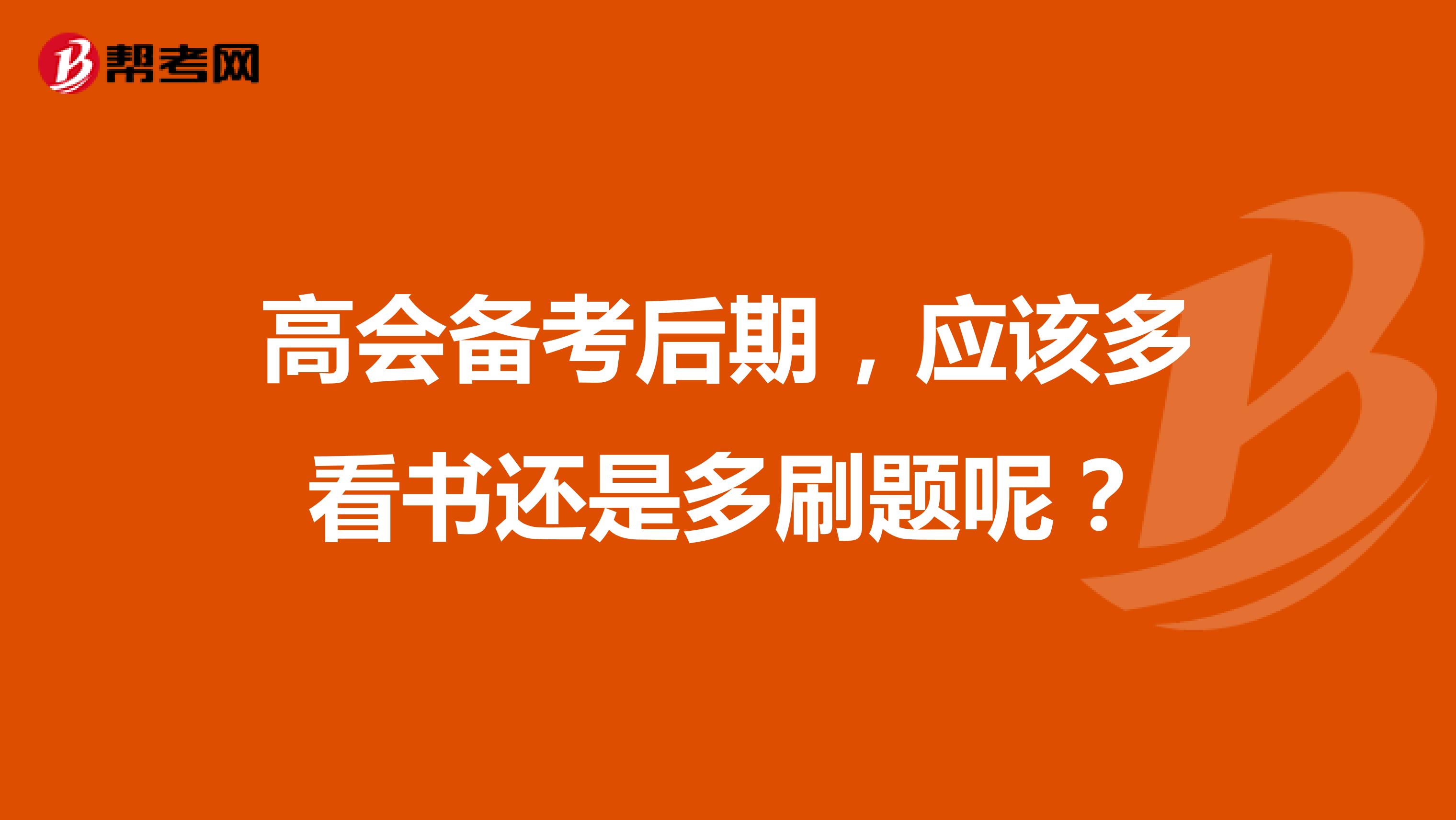 高會(huì)備考后期，應(yīng)該多看書還是多刷題呢？