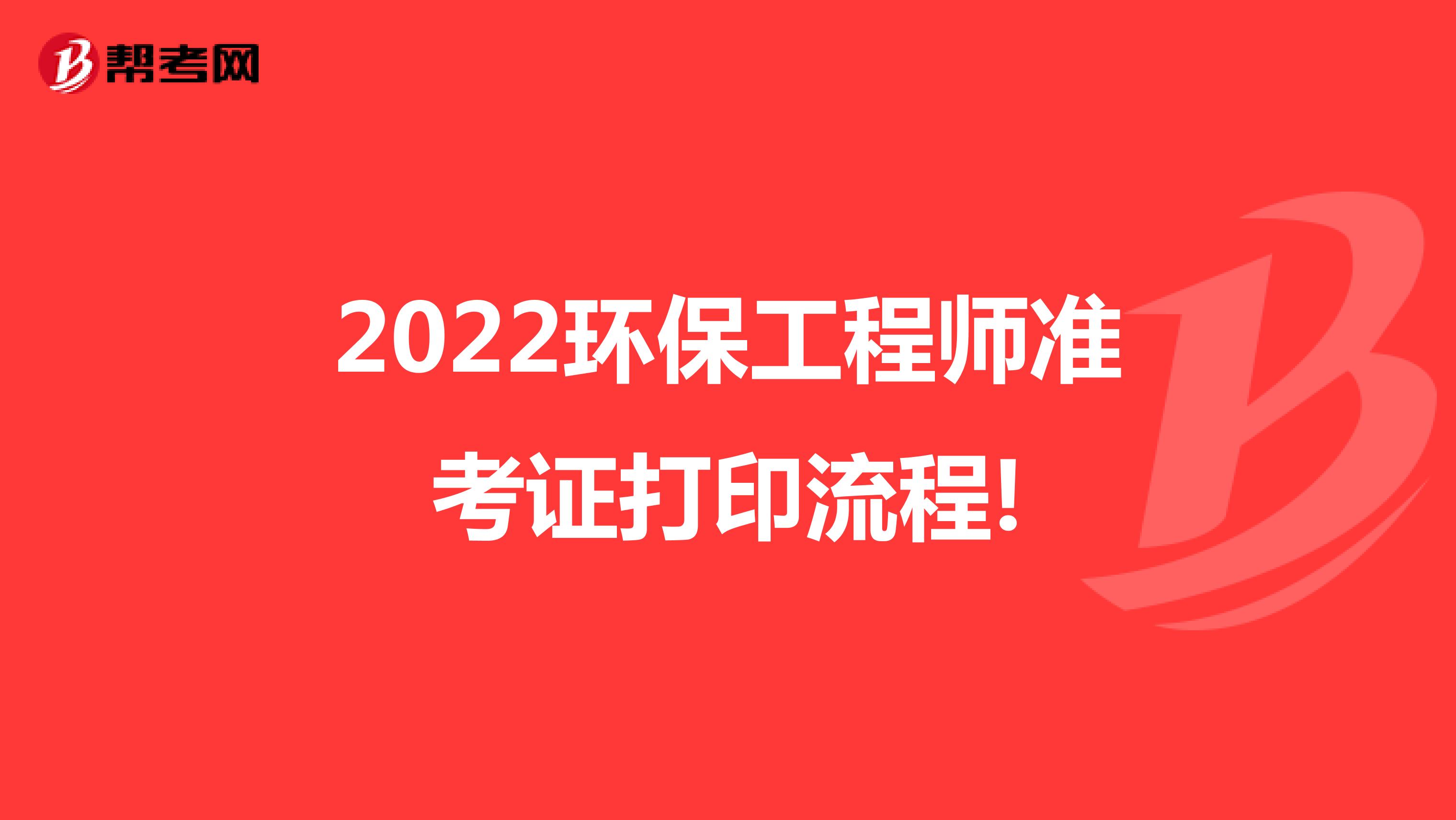 2022环保工程师准考证打印流程!
