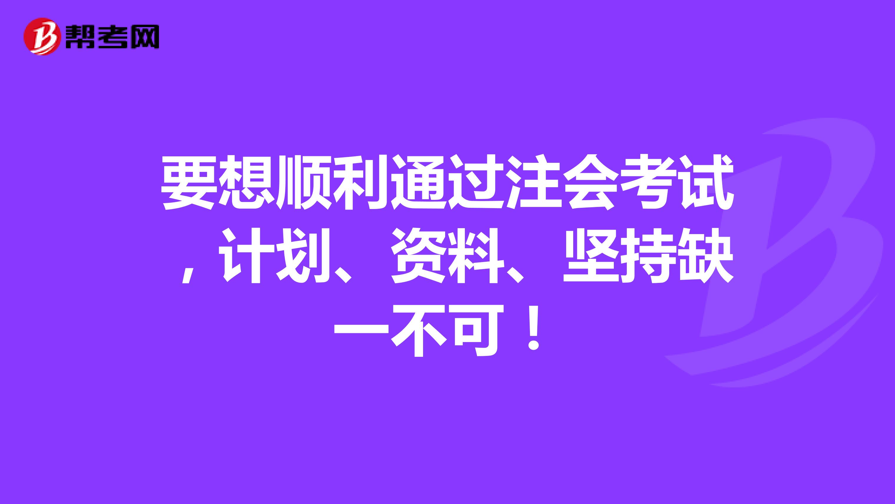 要想順利通過注會考試，計劃、資料、堅持缺一不可！