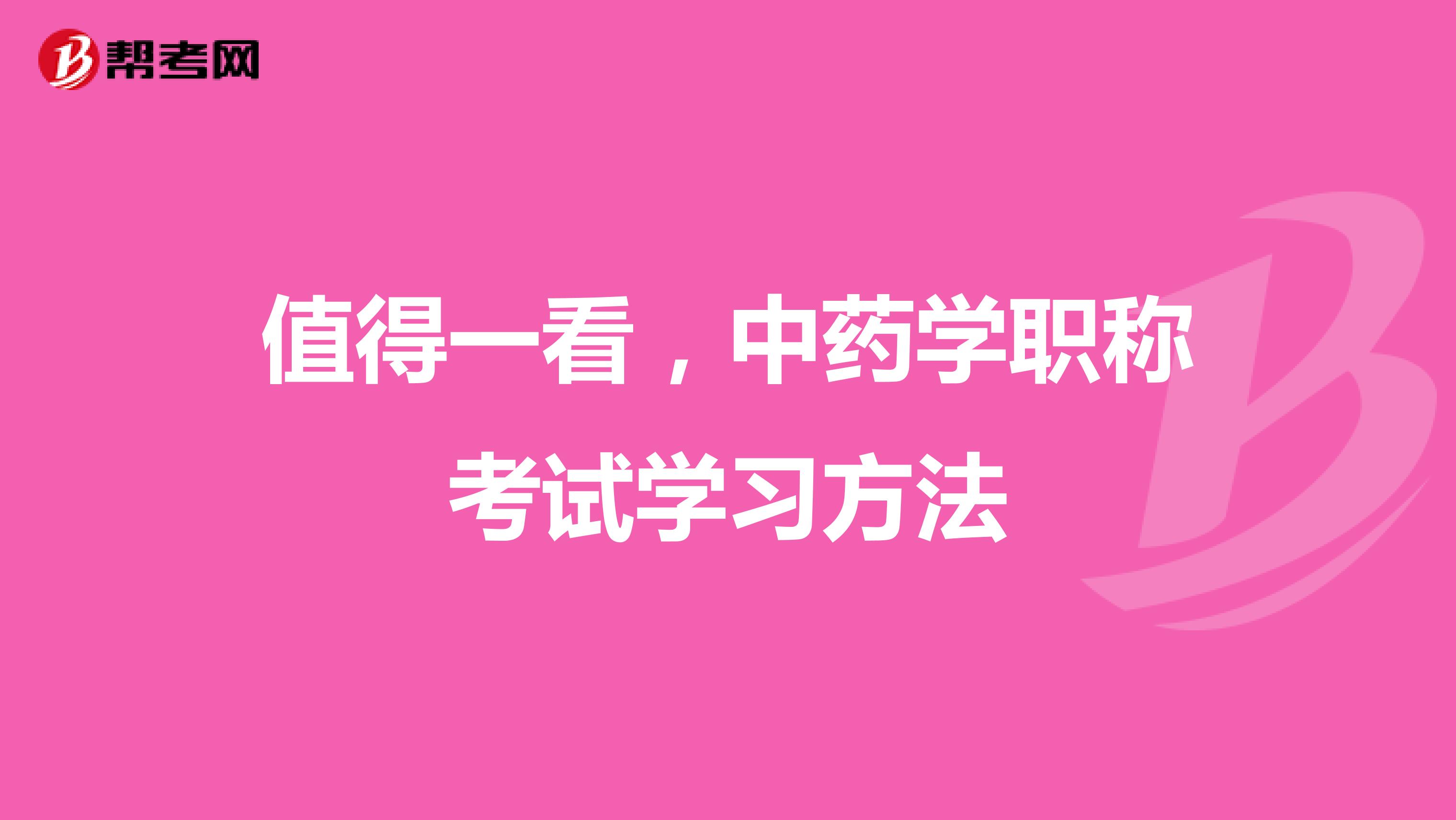 值得一看，中药学职称考试学习方法