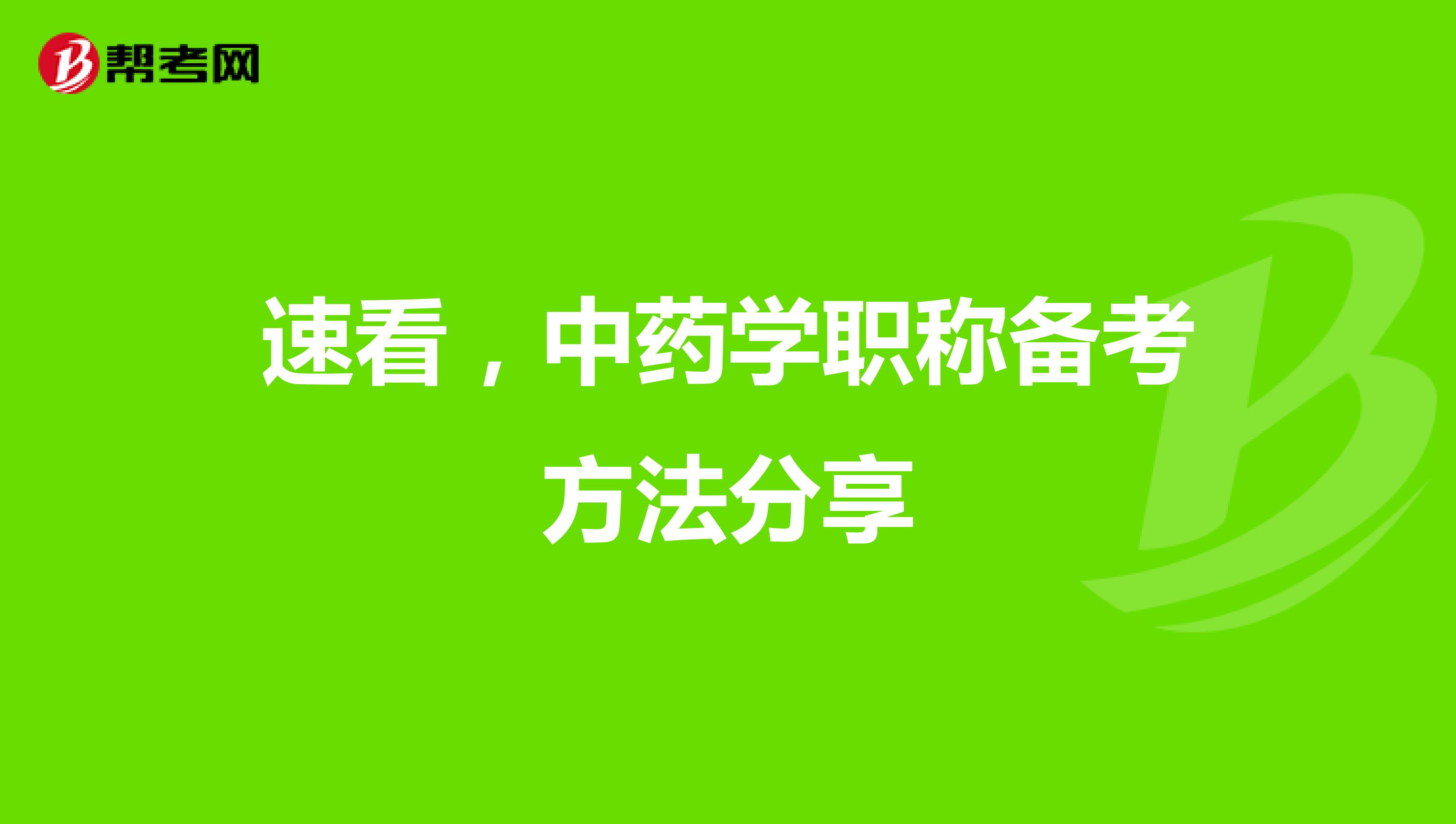 速看，中藥學職稱備考方法分享