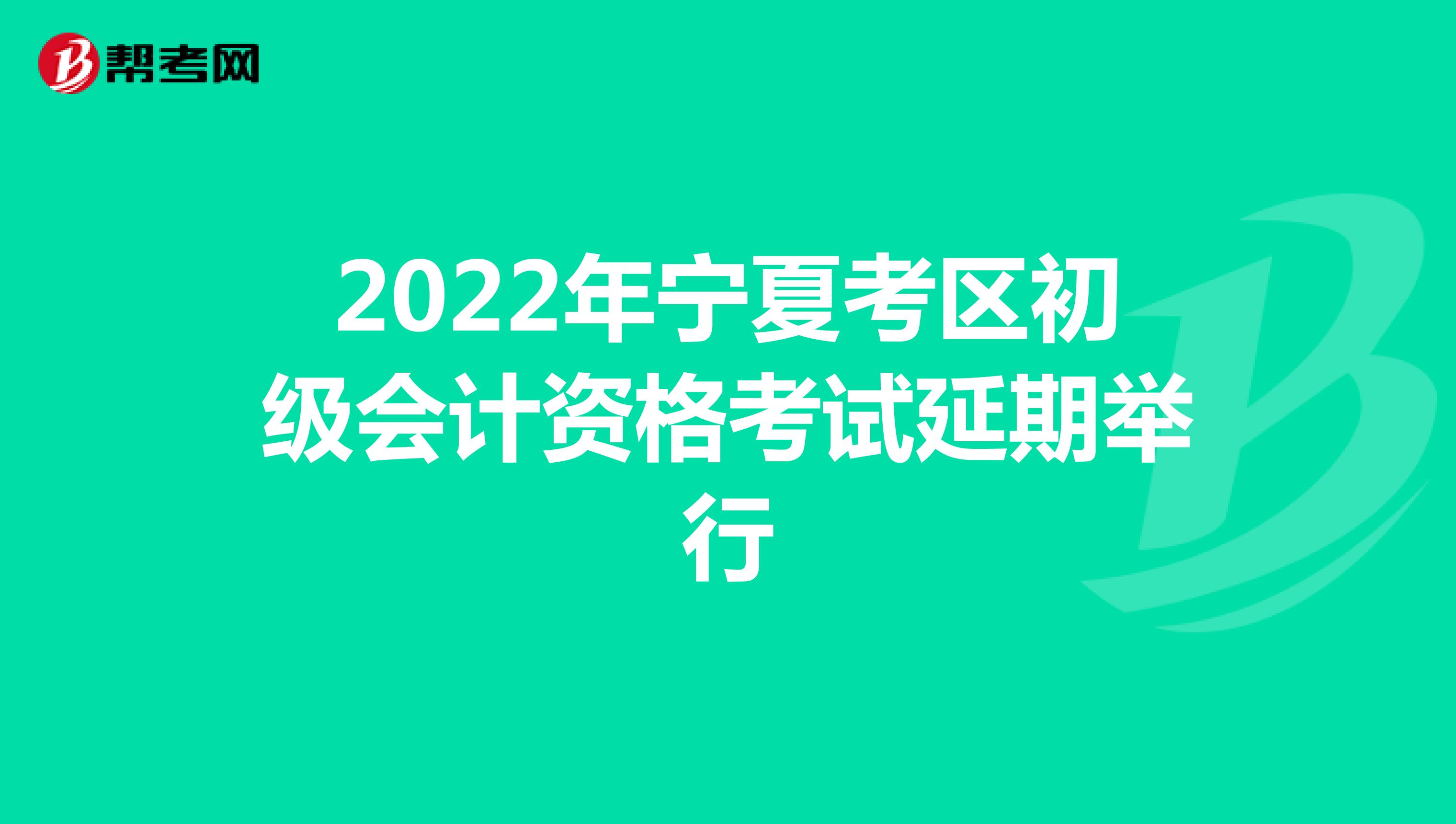 2022年宁夏考区初级会计资格考试延期举行