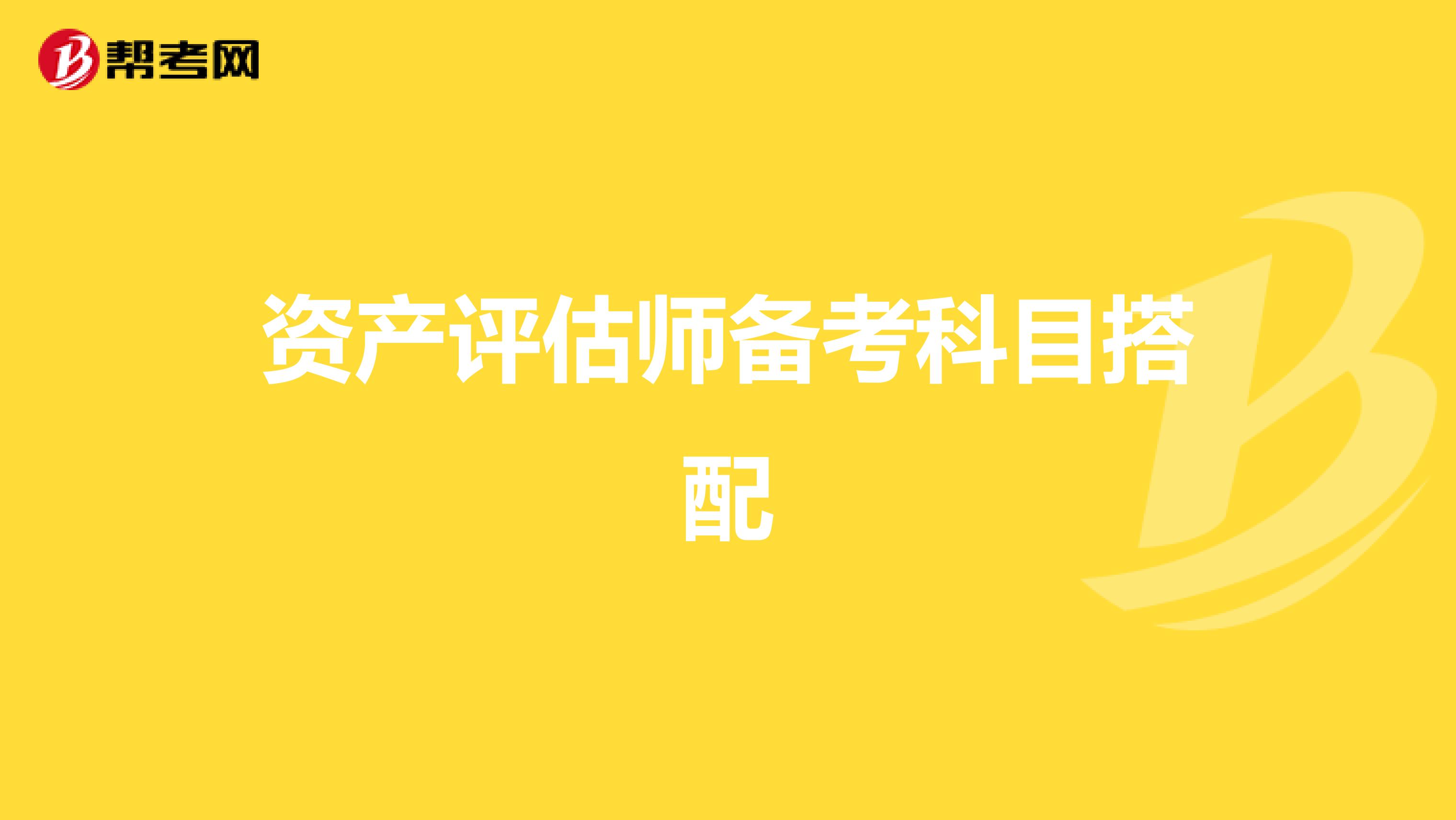 资产评估师备考科目搭配