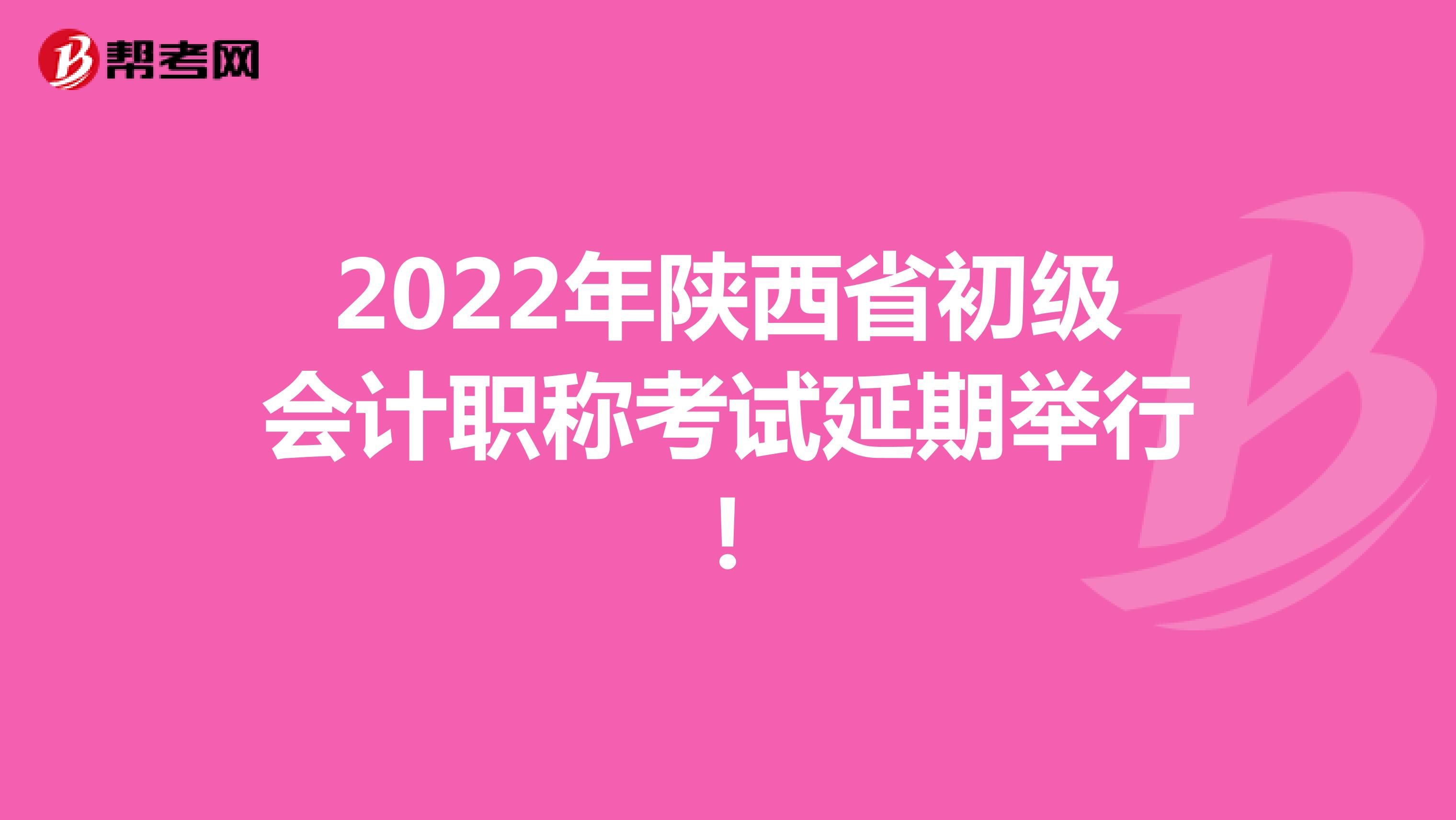 2022年陕西省初级会计职称考试延期举行！