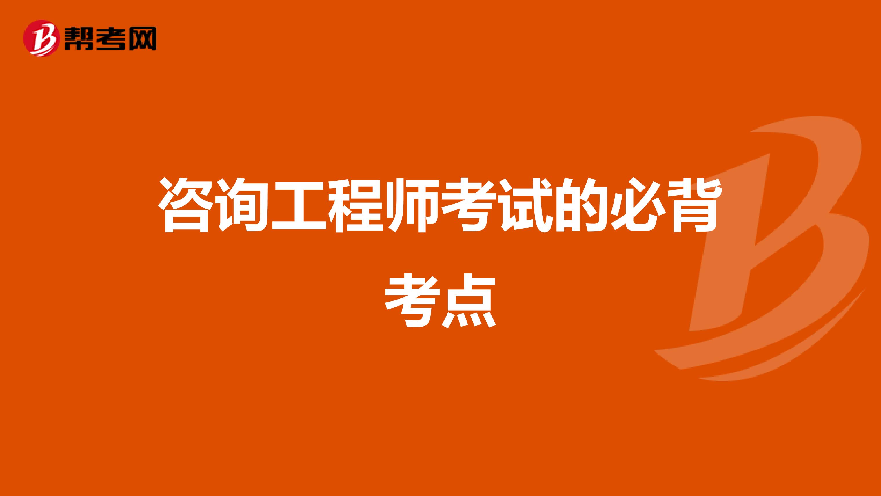 咨询工程师考试的必背考点
