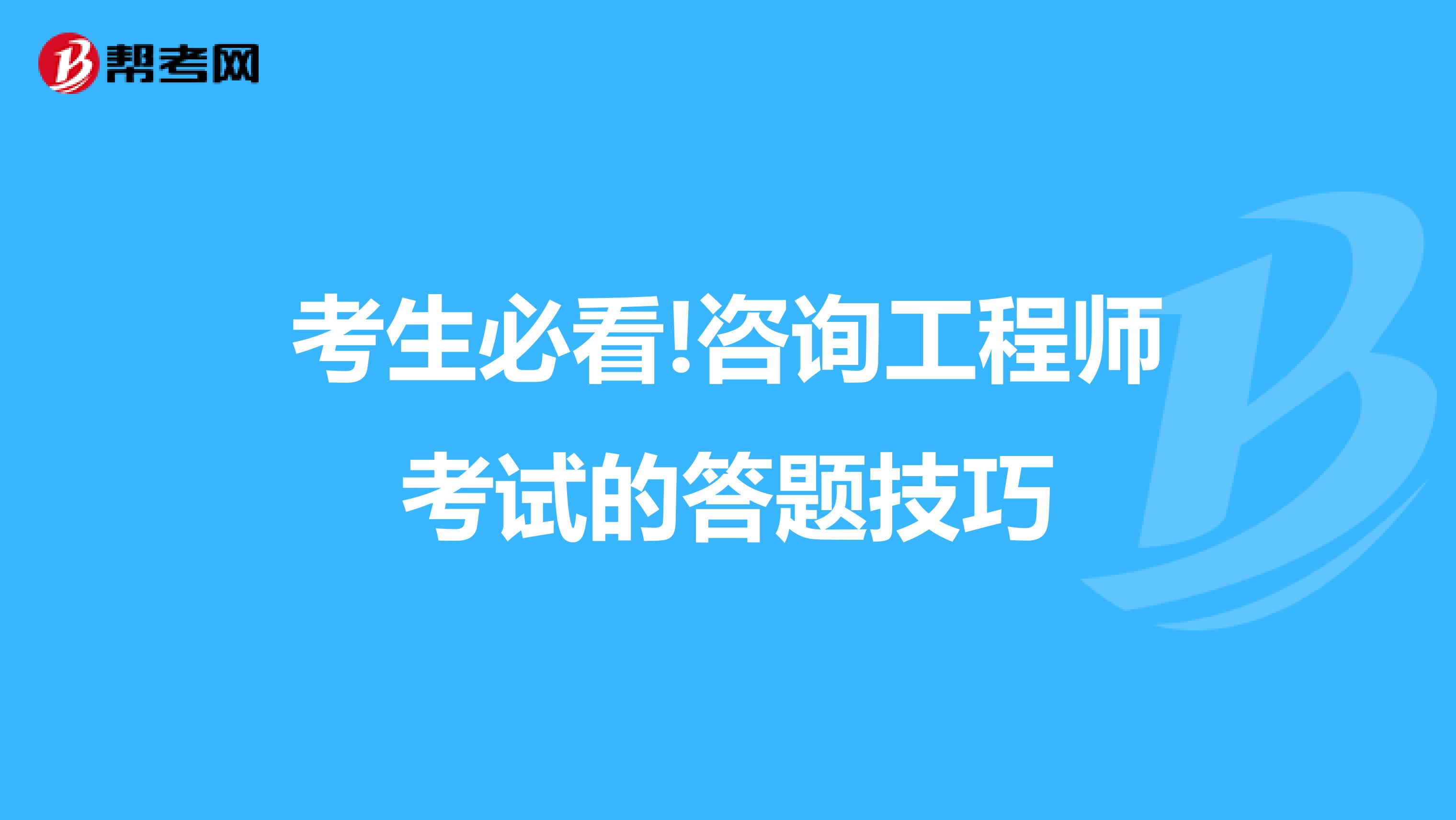 考生必看!咨询工程师考试的答题技巧