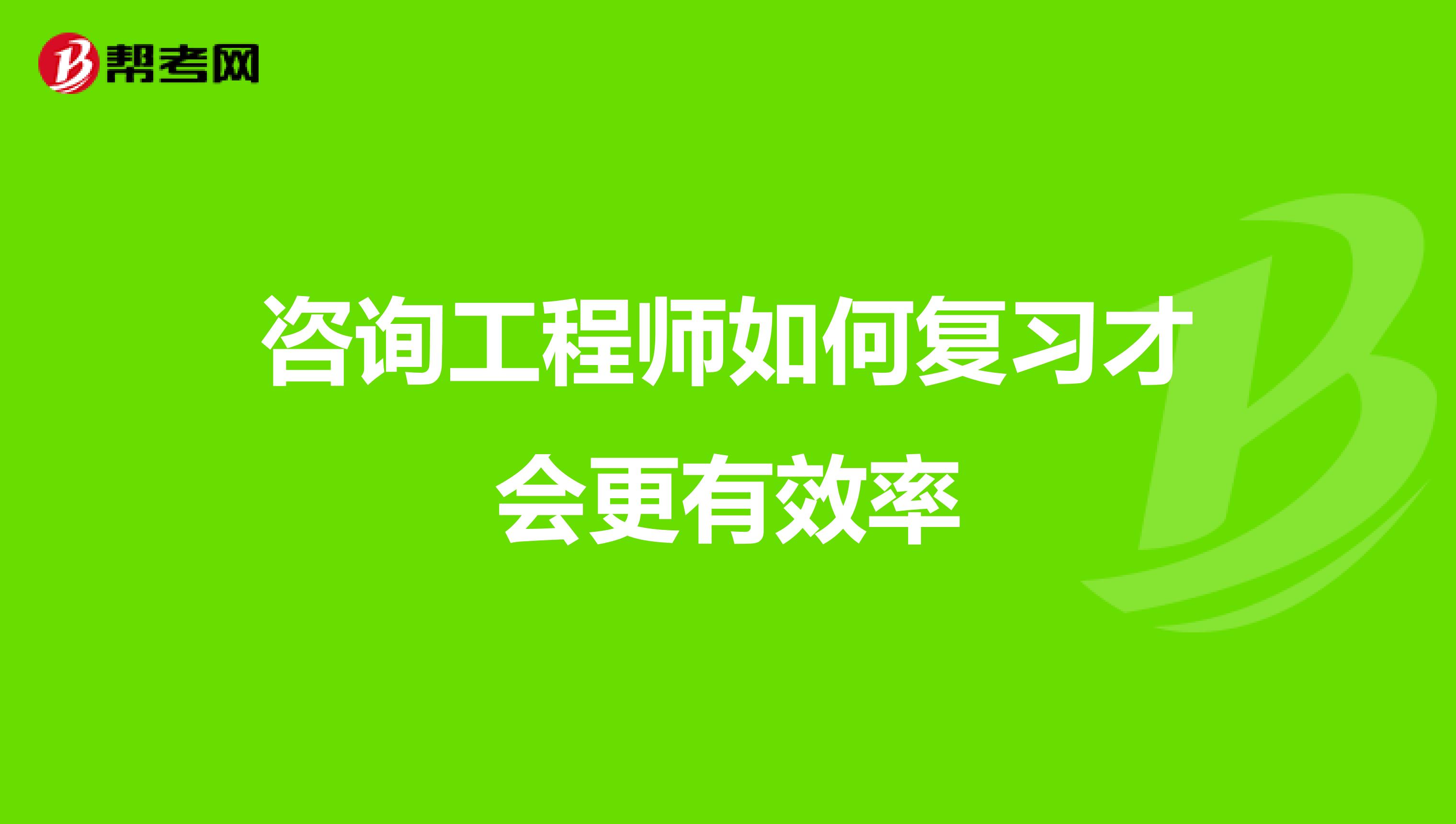 咨询工程师如何复习才会更有效率