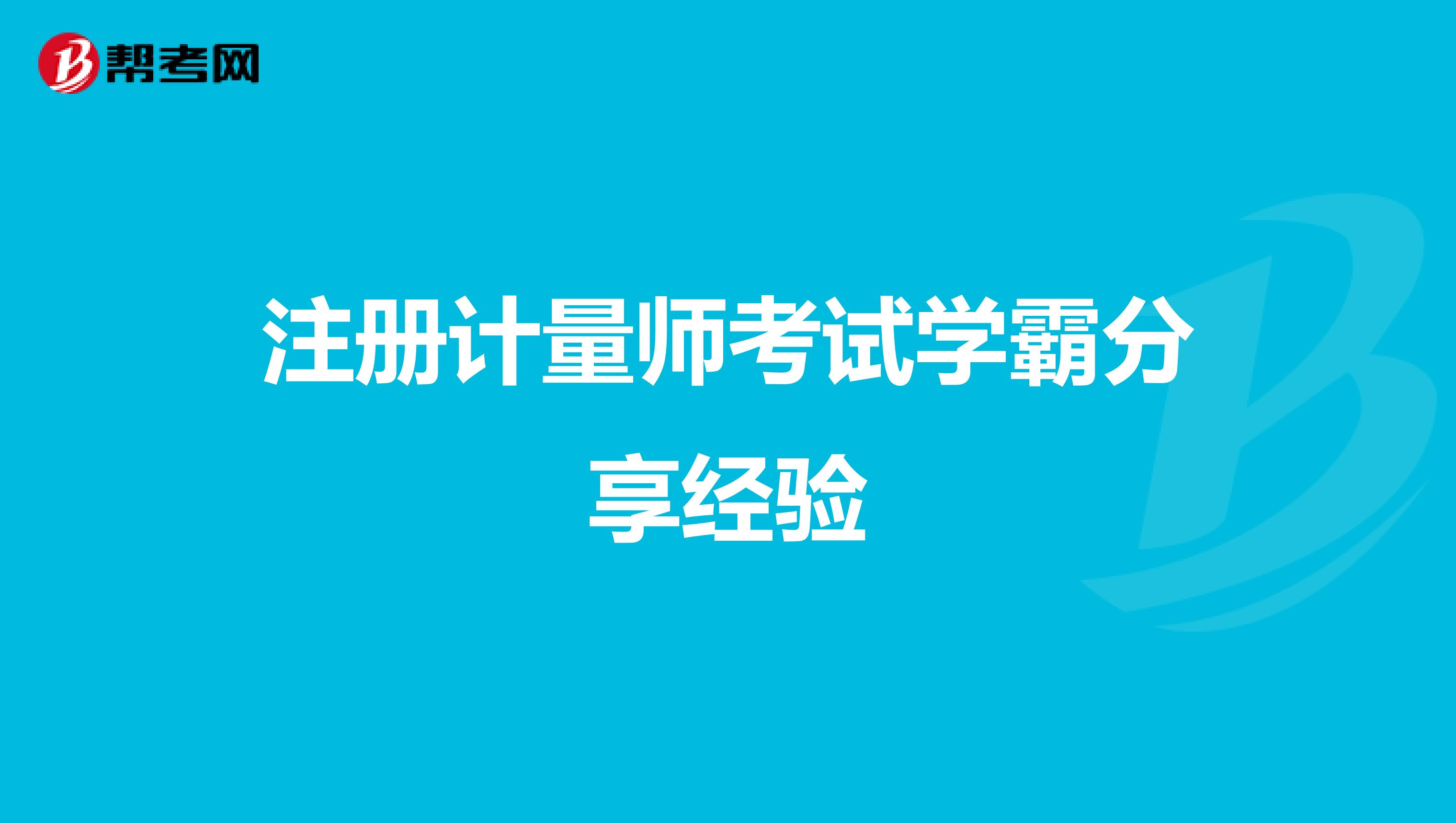 注册计量师考试学霸经验分享