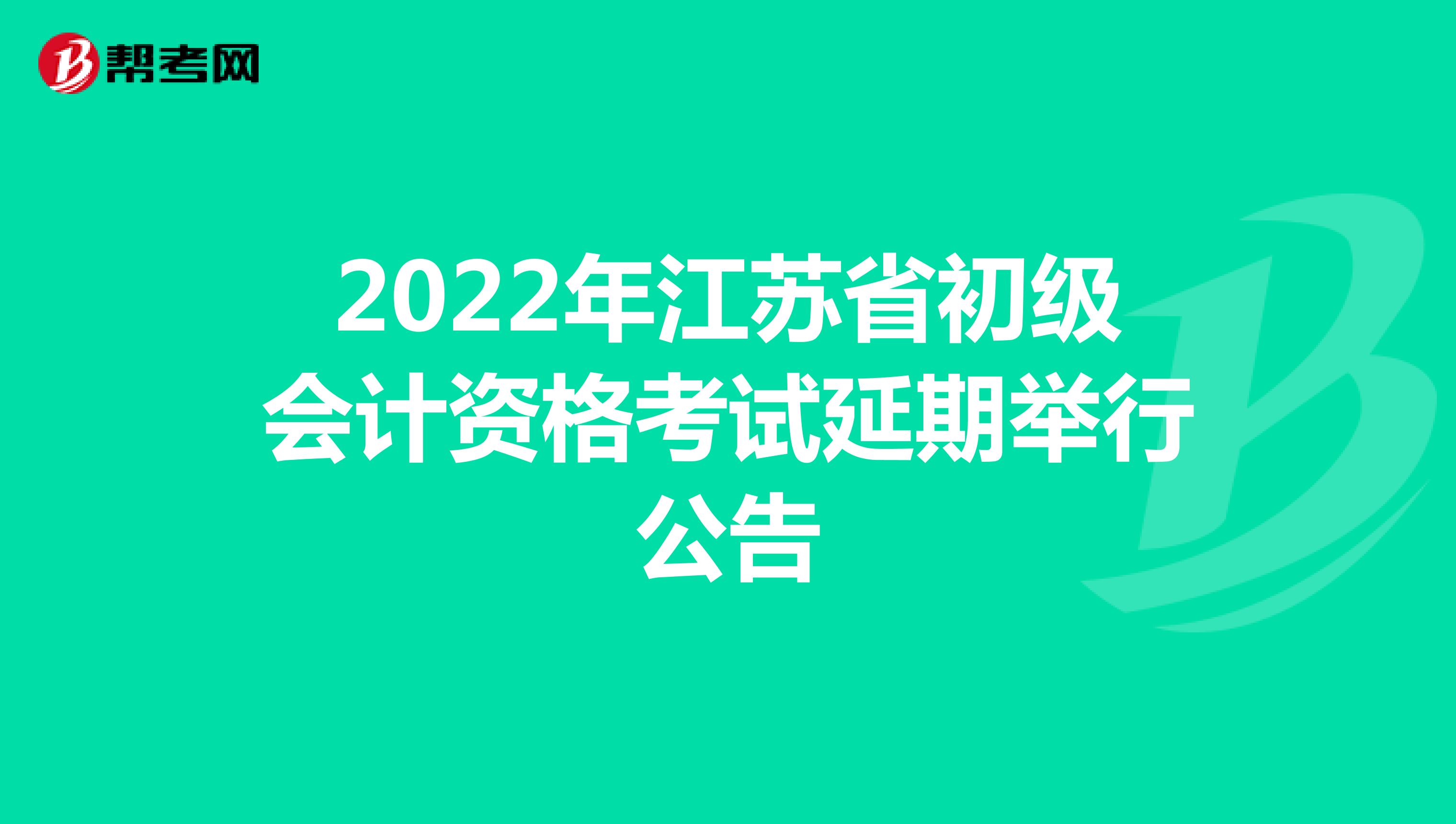 2022年江苏省初级会计资格考试延期举行公告