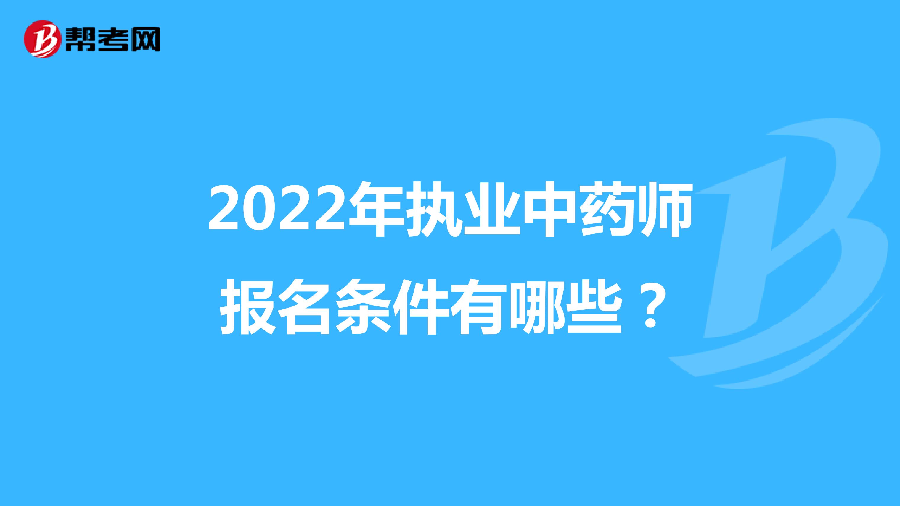 2022年执业中药师报名条件有哪些？