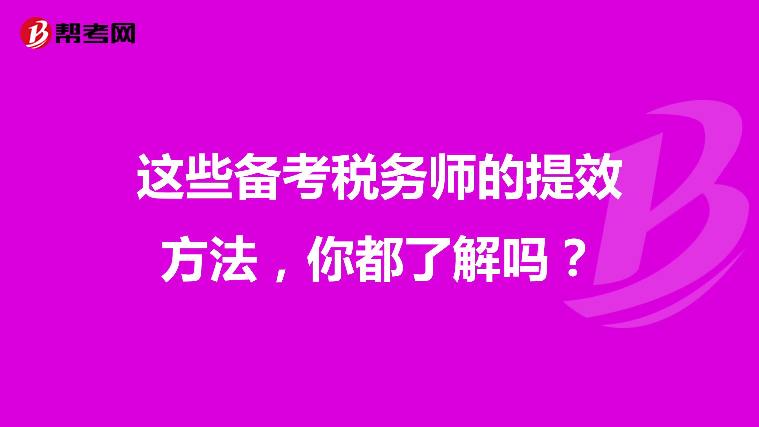 這些備考稅務師的提效方法，你都了解嗎？