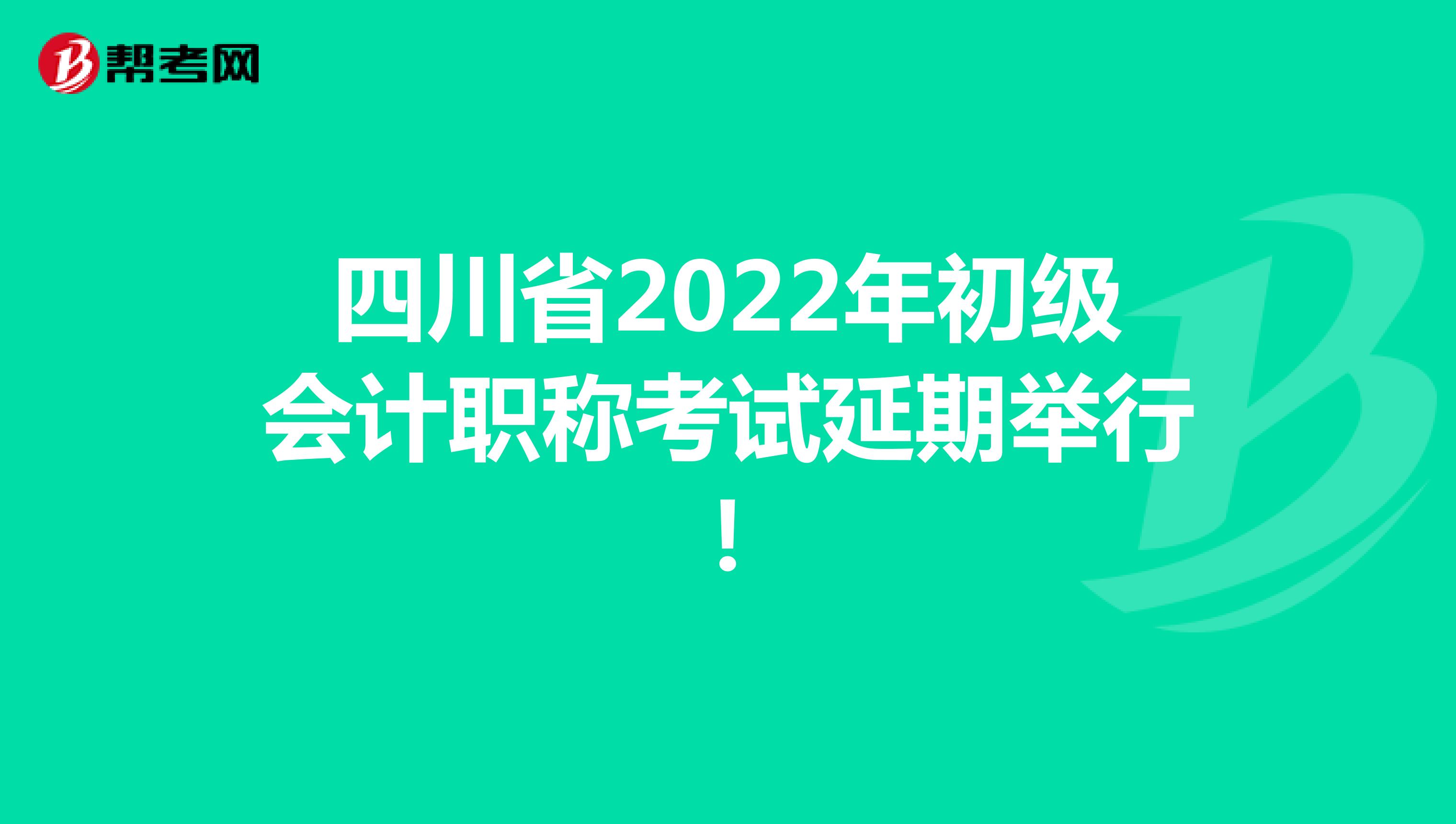 四川省2022年初级会计职称考试延期举行！