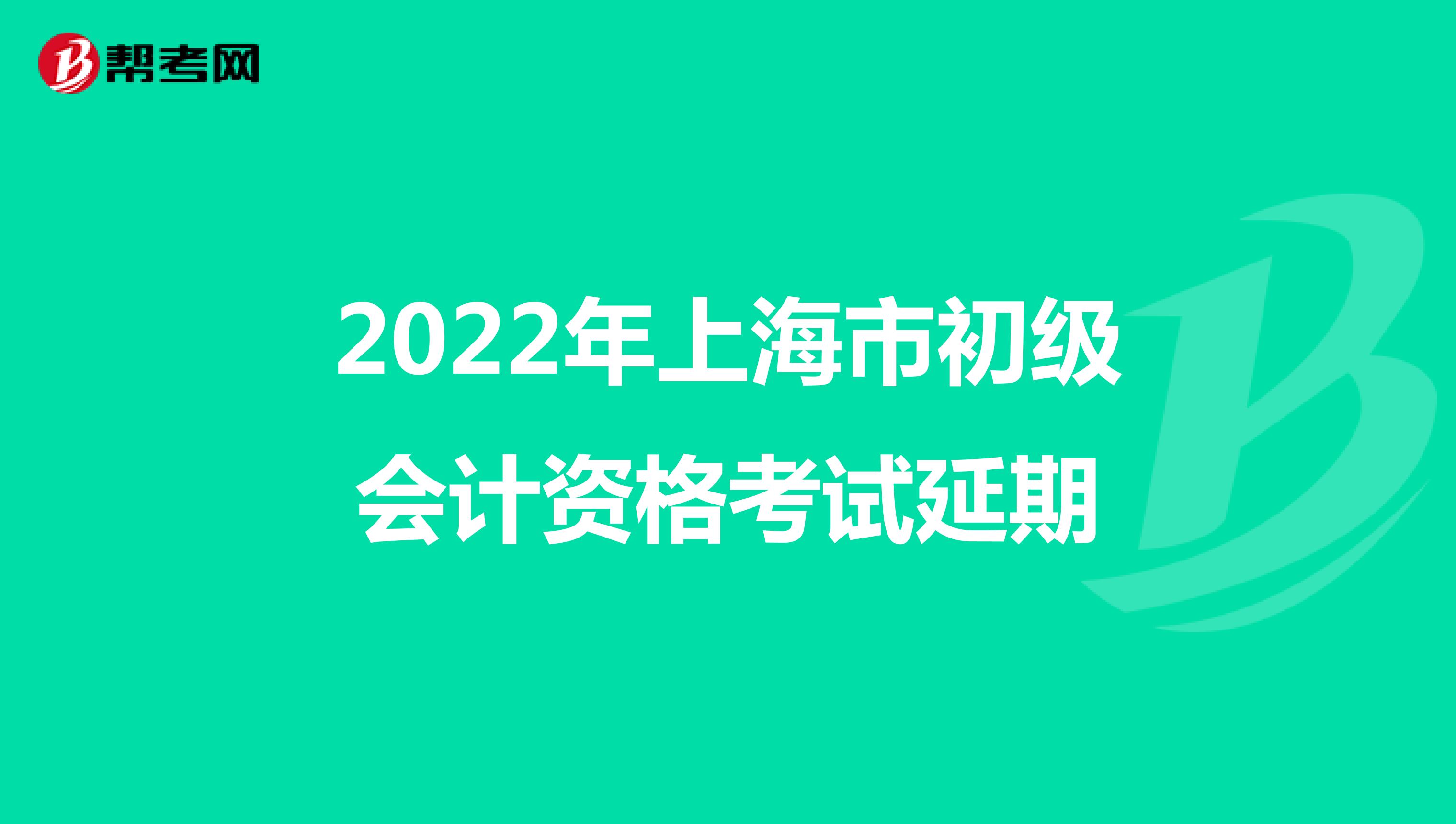 2022年上海市初级会计资格考试延期