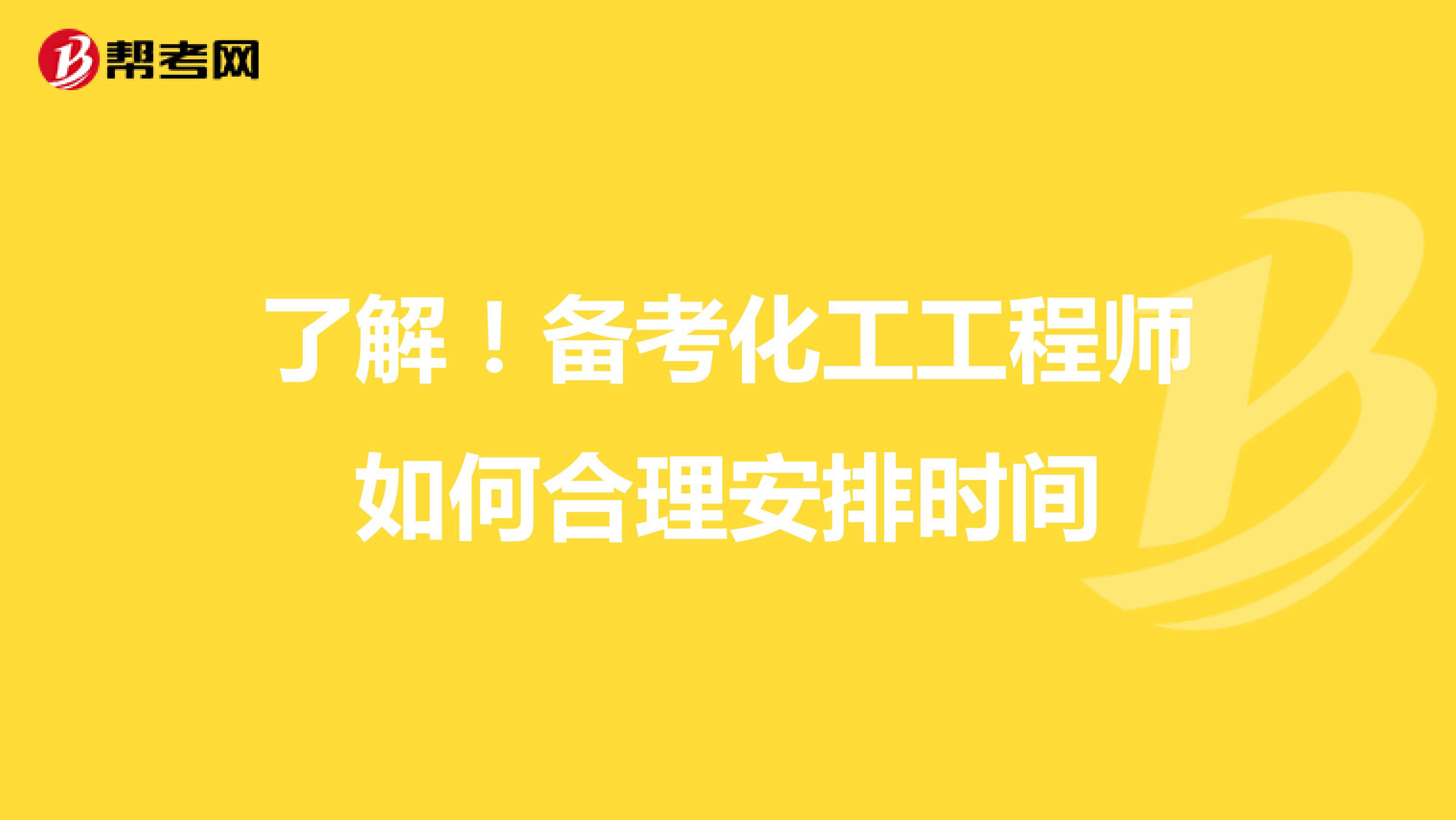 了解！备考化工工程师如何合理安排时间
