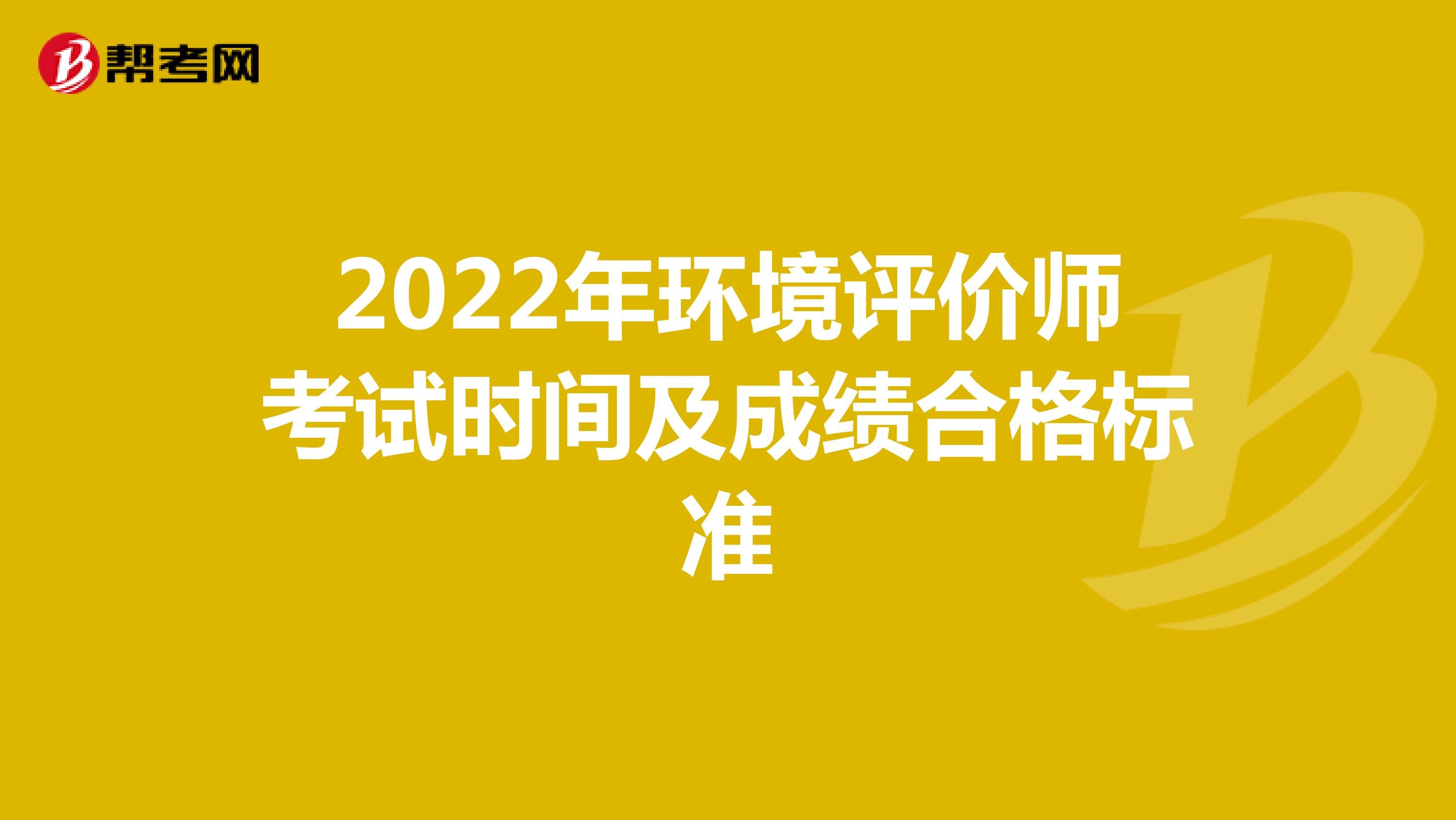 2022年环境评价师考试时间及成绩合格标准