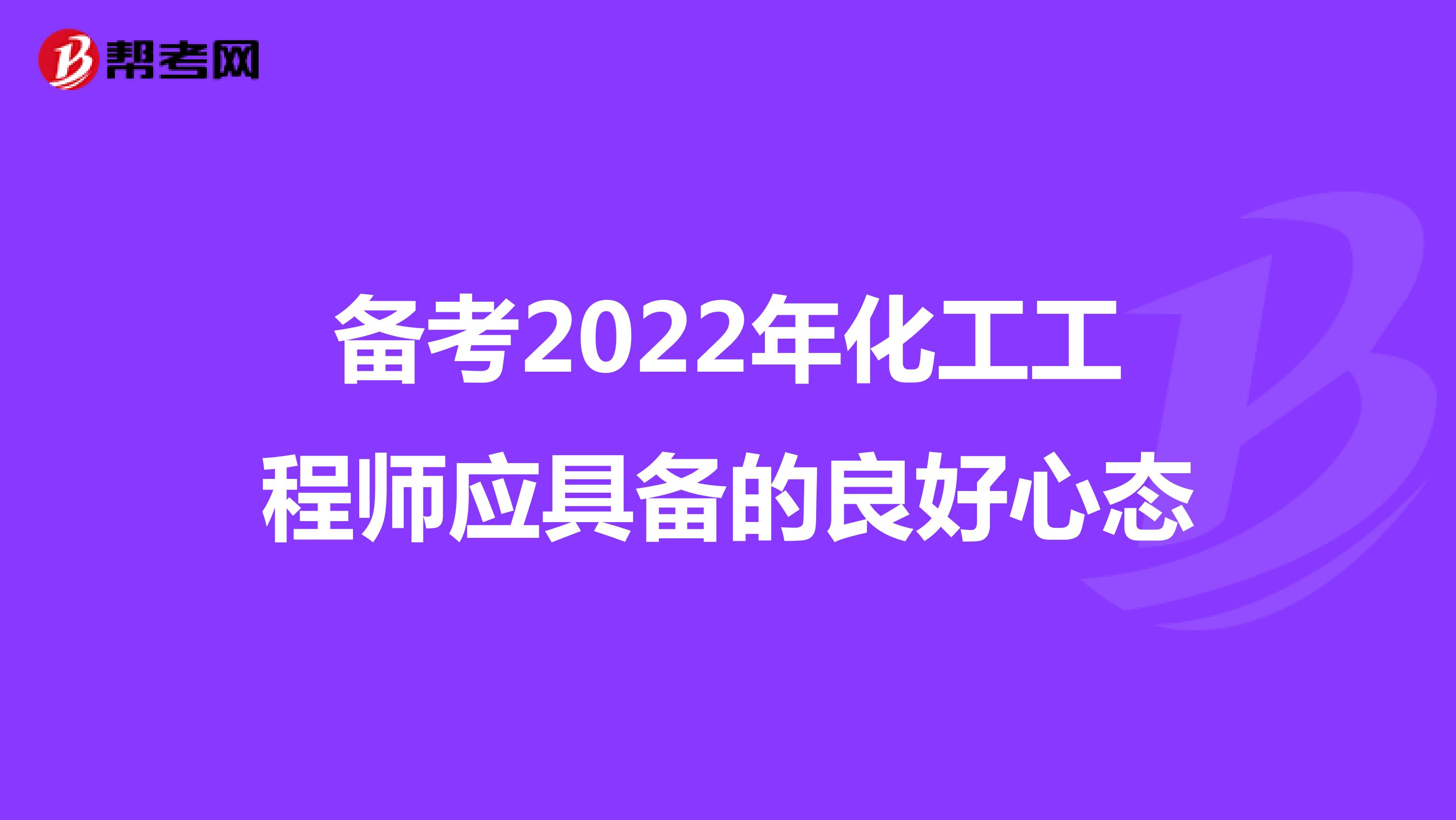 备考2022年化工工程师应具备的良好心态