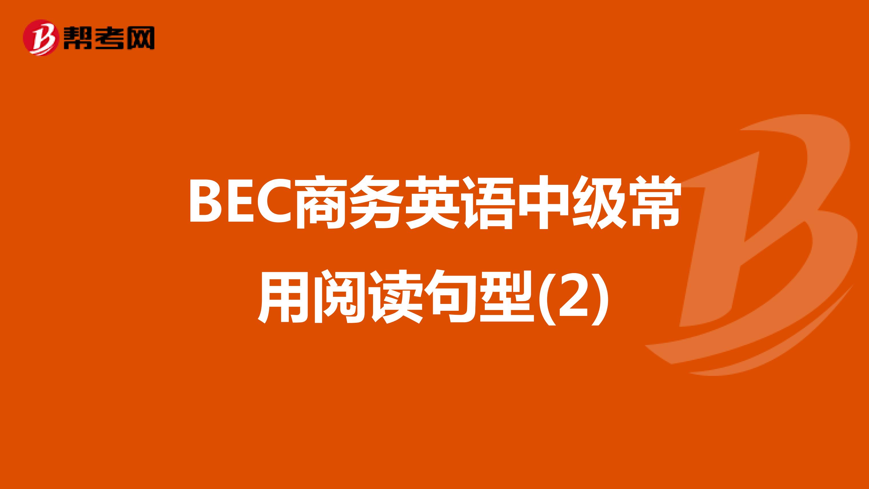 BEC商务英语中级常用阅读句型(2)