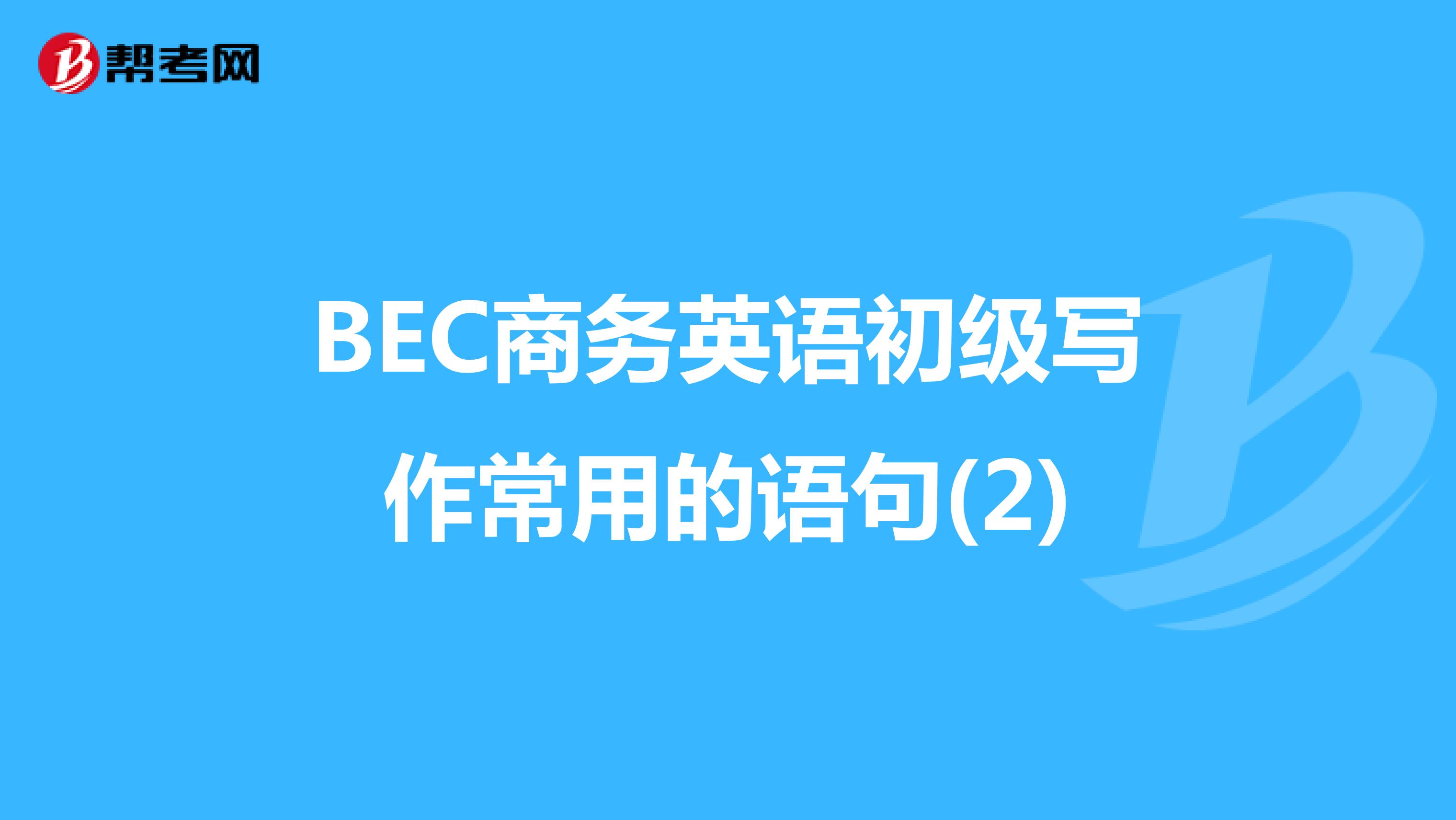 BEC商务英语初级写作常用的语句(2)