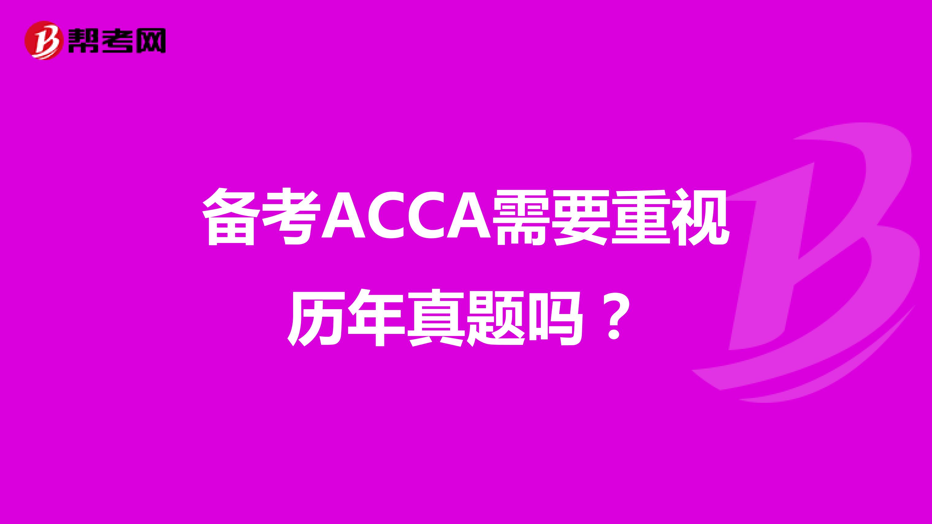 备考ACCA需要重视历年真题吗？