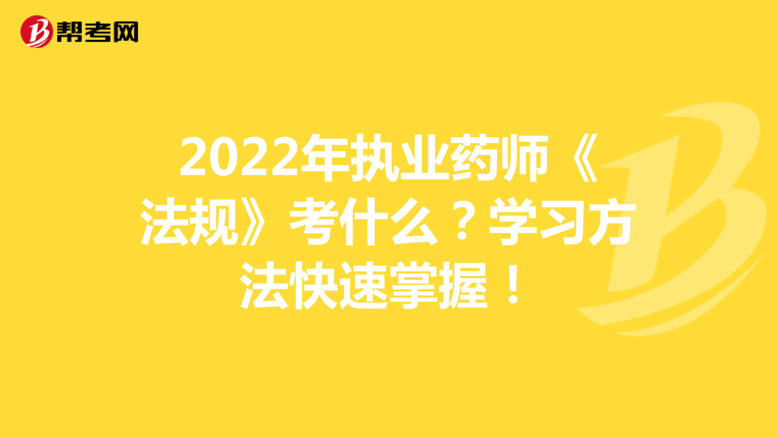 2022年执业药师《法规》考什么？学习方法快速掌握！