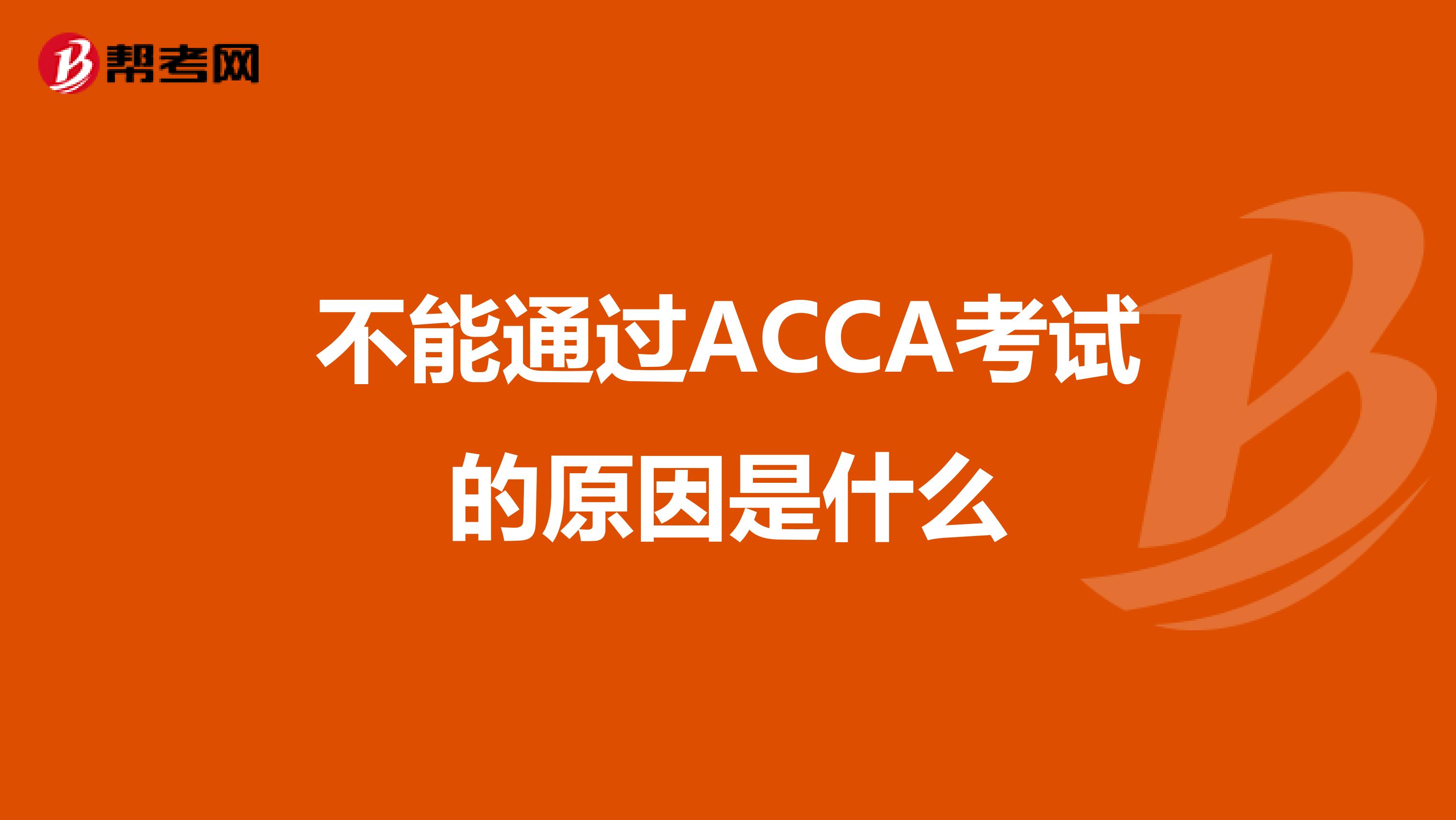 不能通过ACCA考试的原因