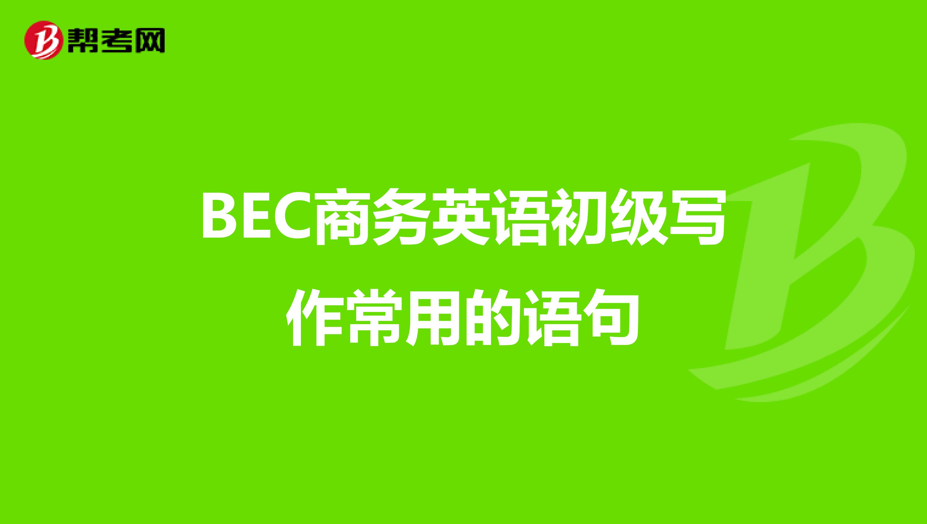 BEC商务英语初级写作常用的语句（3）