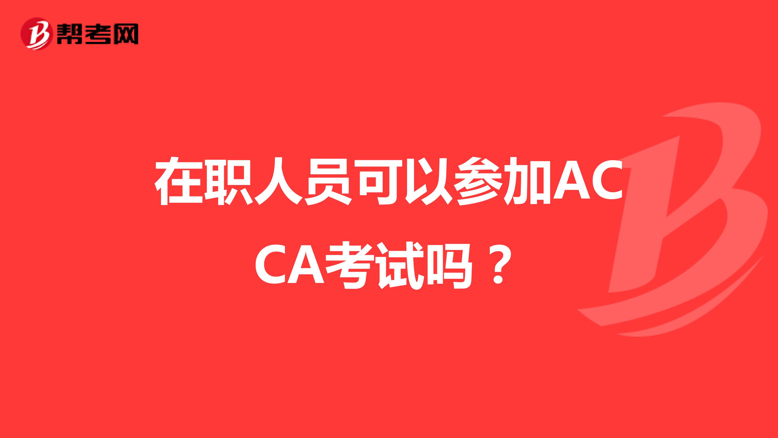 在职人员可以参加ACCA考试吗